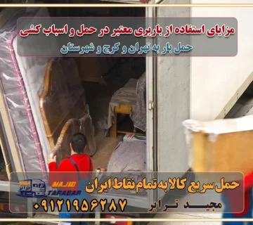 مزایای استفاده از باربری معتبر در حمل و اسباب کشی مزایای استفاده از باربری معتبر در حمل و اثات کشی مزایای استفاده از باربری معتبر قیمت‌ گذاری خدمات باربری در تهران و کرج راهنمای اسباب‌کشی در تهران و کرج نکات مهم برای انتخاب باربری مناسب بهترین باربری در تهران و کرج خدمات باربری حرفه‌ای در تهران و کرج جابه‌جایی کالا و اثاثیه در تهران و کرج جابه‌جایی کالا و اثاثیه در تهران و کرج و حومه استان البرز باربری در تهران و کرج با قیمت مناسب جابه‌جایی کالا و اثاثیه در تهران و کرج باربری در تهران و کرج با قیمت مناسب خدمات اسباب کشی در تهران و کرج بهترین باربری در تهران و کرج هزینه‌های باربری در تهران و کرج تماس با شرکت حمل و نقل و باربری در تهران خدمات باربری، حمل و اسباب کشی در تهران و کرج خدمات باربری و اسباب کشی در تهران و کرج باربری در تهران و کرج خدمات باربری و حمل و اسباب کشی در تهران و کرج بهترین باربری در تهران و کرج نکات مهم در انتخاب باربری تماس با شرکت حمل و نقل و باربری در تهران اسباب کشی ارزان در تهران و کرج باربری تهران و کرج و حومه استان البرز اسباب کشی ارزان در تهران و کرج و حومه استان البرز خدمات باربری در تهران و کرج و حومه استان البرز باربری و حمل ارزان در تهران و کرج و حومه استان البرز خدمات باربری در تهران و کرج و حومه استان البرز باربری ایمن و سریع در تهران و کرج و حومه استان البرز باربری تهران و کرج و حومه استان البرز باربری و حمل اثاث از تهران و کرج و حومه استان البرز به شهرستان تماس باربری در تهران و کرج و حومه استان البرز : ۰۲۶۳۶۶۳۱۳۳۳ تماس باربری در تهران : ۰۲۱-۵۵۲۹۷۴۵۱ ۰۲۱-۵۵۲۹۷۴۵۲ ۰۲۱-۳۳۳۱۰۷۷۲ ۰۹۱۲۱۹۵۶۲۸۷ ۰۹۳۶۱۹۵۶۲۸۷ ۰۹۹۱۳۶۰۰۰۶۷ باربری ایمن و سریع در تهران و کرج و حومه استان البرز اتوبار تهران و کرج و حومه استان البرز باربری ایمن و سریع در تهران و کرج اتوبار و باربری و اثاث کشی در تهران و کرج باربری و حمل ارزان در تهران و کرج باربری و حمل ارزان بار در تهران و کرج اتوبار و باربری تهران و کرج قیمت حمل اثاثیه منزل در تهران و کرج شماره باربری تهران و کرج به شهرستان باربری و حمل و نقل در تهران و کرج بهترین باربری در تهران و تهران و کرج مجیدترابر یکی از بهترین باربری های تهران و کرج باربری و حمل و نقل در تهران و کرج حمل بار و اثاثیه منزل تهران و کرج حمل اثاثیه منزل تهران و کرج حمل اثاثیه منزل در تهران و کرج و حومه ارسال خرده بار به شهرستان از تهران و کرج لیست باربری های تهران و کرج به شهرستان لیست اتوبار و باربری های تهران و کرج باربری های تهران و کرج خدمات باربری، حمل بار و اسباب کشی در تهران و کرج خدمات حمل و نقل و باربری در تهران و کرج باربری و اتوبار در تهران و کرج باربری در تهران و کرج حمل بار در تهران و کرج خدمات حمل بار ارزان شهرک صنعتی از جاده مخصوص کرج خدمات حمل بار شهرک صنعتی از جاده مخصوص کرج حمل بار ارزان از شهرک صنعتی کرج باربری شهرک‌های صنعتی در کرج و استان البرز باربری شهرک‌های صنعتی کرج باربری سریع و ارزان در استان تهران و استان البرز باربری کرج، اتوبار، اسباب کشی کرج و تهران باربری سریع و ارزان در ماهدشت کرج باربری تهران و کرج به شهرستان باربری خرده بار کرج به شهرستان خرده بار از کرج به شهرستان باربری حمل اثاث منزل کرج باربری و حمل اثاث از تهران به شهرستان باربری و حمل کالا از تهران به شهرستان باربری از تهران به شهرستان اتوبار و باربری در کرج موقعیت اقتصادی تهران و استان البرز در حمل و نقل و باربری باربری اقتصادی در تهران و حومه استان البرز حمل بار از حومه تهران | باربری حومه استان البرز قیمت حمل بار تهران به شهرستان لیست باربری های تهران | ارائه خدمات باربری و حمل بار در حومه استان البرز باربری ارزان در حومه استان البرز باربری ارزان از تهران به شهرستان باربری تهران به شهرستان اقتصادی باربری اقتصادی در استان حومه استان البرز باربری ارزان از تهران به شهرستان اتوبار و باربری, باربری ارزان قیمت, باربری تهران به شهرستان هزینه حمل بار از کرج به شهرستان باربری ارزان: حمل بار و اسباب کشی در حومه استان البرز باربری اقتصاد حومه استان البرز شرکت حمل ونقل وباربری اقتصادی مجیدبار در حومه استان البرز باربری غرب حومه استان البرز باربری در کرج تماس با باربری در تهران : ۰۲۱-۵۵۲۹۷۴۵۱ تماس با شرکت حمل و نقل و باربری در تهران : ۰۲۱-۵۵۲۹۷۴۵۲ باربری ایمن و سریع در کرج - مجیدترابر، ارسال بار به شهرستان, حمل اثاثیه منزل, باربری در حومه استان البرز, حمل بار بین ۰۲۶۳۶۶۳۱۳۳۳ مجیدترابر، ارسال بار به شهرستان, حمل اثاثیه منزل, باربری در حومه استان البرز, حمل بار بین شهری شماره تماس باربری در کرج ۰۲۶۳۶۶۳۱۳۳۳ باربری در کرج ۰۲۶۳۶۶۳۱۳۳۳ حمل بار و اتوبار وانت نیسان خاور