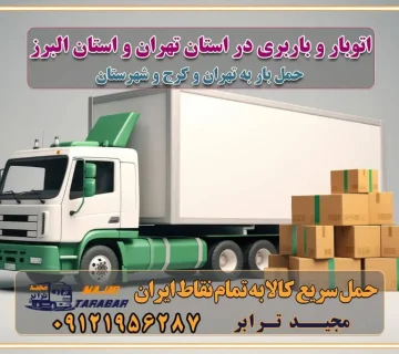 اتوبار و باربری در استان تهران و استان البرز جابجایی اثاثیه و بار راهنمای اسباب‌کشی در تهران و کرج قیمت‌گذاری خدمات باربری در تهران و کرج اتوبار و باربری در تهران و کرج مزایای استفاده از باربری معتبر در حمل و اسباب کشی مزایای استفاده از باربری معتبر در حمل و اثات کشی مزایای استفاده از باربری معتبر قیمت‌ گذاری خدمات باربری در تهران و کرج راهنمای اسباب‌کشی در تهران و کرج نکات مهم برای انتخاب باربری مناسب بهترین باربری در تهران و کرج خدمات باربری حرفه‌ای در تهران و کرج جابه‌جایی کالا و اثاثیه در تهران و کرج جابه‌جایی کالا و اثاثیه در تهران و کرج و حومه استان البرز باربری در تهران و کرج با قیمت مناسب جابه‌جایی کالا و اثاثیه در تهران و کرج باربری در تهران و کرج با قیمت مناسب خدمات اسباب کشی در تهران و کرج بهترین باربری در تهران و کرج هزینه‌های باربری در تهران و کرج تماس با شرکت حمل و نقل و باربری در تهران خدمات باربری، حمل و اسباب کشی در تهران و کرج خدمات باربری و اسباب کشی در تهران و کرج باربری در تهران و کرج خدمات باربری و حمل و اسباب کشی در تهران و کرج بهترین باربری در تهران و کرج نکات مهم در انتخاب باربری تماس با شرکت حمل و نقل و باربری در تهران اسباب کشی ارزان در تهران و کرج باربری تهران و کرج و حومه استان البرز اسباب کشی ارزان در تهران و کرج و حومه استان البرز خدمات باربری در تهران و کرج و حومه استان البرز باربری و حمل ارزان در تهران و کرج و حومه استان البرز خدمات باربری در تهران و کرج و حومه استان البرز باربری ایمن و سریع در تهران و کرج و حومه استان البرز باربری تهران و کرج و حومه استان البرز باربری و حمل اثاث از تهران و کرج و حومه استان البرز به شهرستان تماس باربری در تهران و کرج و حومه استان البرز : ۰۲۶۳۶۶۳۱۳۳۳ تماس باربری در تهران : ۰۲۱-۵۵۲۹۷۴۵۱ ۰۲۱-۵۵۲۹۷۴۵۲ ۰۲۱-۳۳۳۱۰۷۷۲ ۰۹۱۲۱۹۵۶۲۸۷ ۰۹۳۶۱۹۵۶۲۸۷ ۰۹۹۱۳۶۰۰۰۶۷ باربری ایمن و سریع در تهران و کرج و حومه استان البرز اتوبار تهران و کرج و حومه استان البرز باربری ایمن و سریع در تهران و کرج اتوبار و باربری و اثاث کشی در تهران و کرج باربری و حمل ارزان در تهران و کرج باربری و حمل ارزان بار در تهران و کرج اتوبار و باربری تهران و کرج قیمت حمل اثاثیه منزل در تهران و کرج شماره باربری تهران و کرج به شهرستان باربری و حمل و نقل در تهران و کرج بهترین باربری در تهران و تهران و کرج مجیدترابر یکی از بهترین باربری های تهران و کرج باربری و حمل و نقل در تهران و کرج حمل بار و اثاثیه منزل تهران و کرج حمل اثاثیه منزل تهران و کرج حمل اثاثیه منزل در تهران و کرج و حومه ارسال خرده بار به شهرستان از تهران و کرج لیست باربری های تهران و کرج به شهرستان لیست اتوبار و باربری های تهران و کرج باربری های تهران و کرج خدمات باربری، حمل بار و اسباب کشی در تهران و کرج خدمات حمل و نقل و باربری در تهران و کرج باربری و اتوبار در تهران و کرج باربری در تهران و کرج حمل بار در تهران و کرج خدمات حمل بار ارزان شهرک صنعتی از جاده مخصوص کرج خدمات حمل بار شهرک صنعتی از جاده مخصوص کرج حمل بار ارزان از شهرک صنعتی کرج باربری شهرک‌های صنعتی در کرج و استان البرز باربری شهرک‌های صنعتی کرج باربری سریع و ارزان در استان تهران و استان البرز باربری کرج، اتوبار، اسباب کشی کرج و تهران باربری سریع و ارزان در ماهدشت کرج باربری تهران و کرج به شهرستان باربری خرده بار کرج به شهرستان خرده بار از کرج به شهرستان باربری حمل اثاث منزل کرج باربری و حمل اثاث از تهران به شهرستان باربری و حمل کالا از تهران به شهرستان باربری از تهران به شهرستان اتوبار و باربری در کرج موقعیت اقتصادی تهران و استان البرز در حمل و نقل و باربری باربری اقتصادی در تهران و حومه استان البرز حمل بار از حومه تهران | باربری حومه استان البرز قیمت حمل بار تهران به شهرستان لیست باربری های تهران | ارائه خدمات باربری و حمل بار در حومه استان البرز باربری ارزان در حومه استان البرز باربری ارزان از تهران به شهرستان باربری تهران به شهرستان اقتصادی باربری اقتصادی در استان حومه استان البرز باربری ارزان از تهران به شهرستان اتوبار و باربری, باربری ارزان قیمت, باربری تهران به شهرستان هزینه حمل بار از کرج به شهرستان باربری ارزان: حمل بار و اسباب کشی در حومه استان البرز باربری اقتصاد حومه استان البرز شرکت حمل ونقل وباربری اقتصادی مجیدبار در حومه استان البرز باربری غرب حومه استان البرز باربری در کرج تماس با باربری در تهران : ۰۲۱-۵۵۲۹۷۴۵۱ تماس با شرکت حمل و نقل و باربری در تهران : ۰۲۱-۵۵۲۹۷۴۵۲ باربری ایمن و سریع در کرج - مجیدترابر، ارسال بار به شهرستان, حمل اثاثیه منزل, باربری در حومه استان البرز, حمل بار بین ۰۲۶۳۶۶۳۱۳۳۳ مجیدترابر، ارسال بار به شهرستان, حمل اثاثیه منزل, باربری در حومه استان البرز, حمل بار بین شهری شماره تماس باربری در کرج ۰۲۶۳۶۶۳۱۳۳۳ باربری در کرج ۰۲۶۳۶۶۳۱۳۳۳ حمل بار و اتوبار وانت نیسان خاور