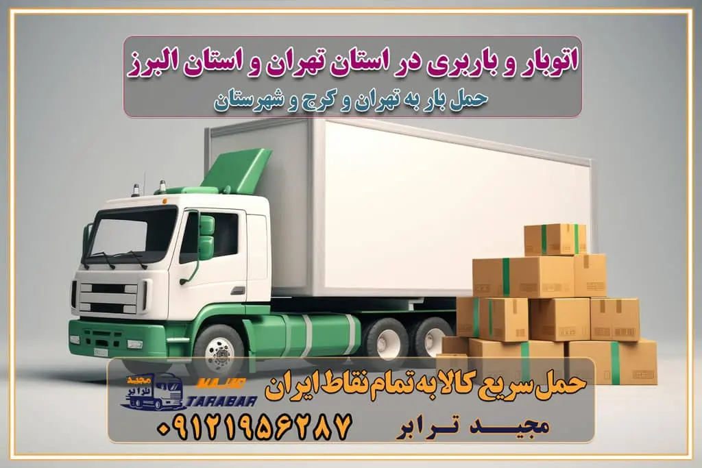 اتوبار و باربری در استان تهران و استان البرز جابجایی اثاثیه و بار راهنمای اسبابکشی در تهران و کرج قیمتگذاری خدمات باربری در تهران و کرج اتوبار و باربری در تهران و کرج مزایای استفاده از باربری معتبر در حمل و اسباب کشی مزایای استفاده از باربری معتبر در حمل و اثات کشی مزایای استفاده از باربری معتبر قیمت گذاری خدمات باربری در تهران و کرج راهنمای اسبابکشی در تهران و کرج نکات مهم برای انتخاب باربری مناسب بهترین باربری در تهران و کرج خدمات باربری حرفهای در تهران و کرج جابهجایی کالا و اثاثیه در تهران و کرج جابهجایی کالا و اثاثیه در تهران و کرج و حومه استان البرز باربری در تهران و کرج با قیمت مناسب جابهجایی کالا و اثاثیه در تهران و کرج باربری در تهران و کرج با قیمت مناسب خدمات اسباب کشی در تهران و کرج بهترین باربری در تهران و کرج هزینههای باربری در تهران و کرج تماس با شرکت حمل و نقل و باربری در تهران خدمات باربری، حمل و اسباب کشی در تهران و کرج خدمات باربری و اسباب کشی در تهران و کرج باربری در تهران و کرج خدمات باربری و حمل و اسباب کشی در تهران و کرج بهترین باربری در تهران و کرج نکات مهم در انتخاب باربری تماس با شرکت حمل و نقل و باربری در تهران اسباب کشی ارزان در تهران و کرج باربری تهران و کرج و حومه استان البرز اسباب کشی ارزان در تهران و کرج و حومه استان البرز خدمات باربری در تهران و کرج و حومه استان البرز باربری و حمل ارزان در تهران و کرج و حومه استان البرز خدمات باربری در تهران و کرج و حومه استان البرز باربری ایمن و سریع در تهران و کرج و حومه استان البرز باربری تهران و کرج و حومه استان البرز باربری و حمل اثاث از تهران و کرج و حومه استان البرز به شهرستان تماس باربری در تهران و کرج و حومه استان البرز : ۰۲۶۳۶۶۳۱۳۳۳ تماس باربری در تهران : ۰۲۱-۵۵۲۹۷۴۵۱ ۰۲۱-۵۵۲۹۷۴۵۲ ۰۲۱-۳۳۳۱۰۷۷۲ ۰۹۱۲۱۹۵۶۲۸۷ ۰۹۳۶۱۹۵۶۲۸۷ ۰۹۹۱۳۶۰۰۰۶۷ باربری ایمن و سریع در تهران و کرج و حومه استان البرز اتوبار تهران و کرج و حومه استان البرز باربری ایمن و سریع در تهران و کرج اتوبار و باربری و اثاث کشی در تهران و کرج باربری و حمل ارزان در تهران و کرج باربری و حمل ارزان بار در تهران و کرج اتوبار و باربری تهران و کرج قیمت حمل اثاثیه منزل در تهران و کرج شماره باربری تهران و کرج به شهرستان باربری و حمل و نقل در تهران و کرج بهترین باربری در تهران و تهران و کرج مجیدترابر یکی از بهترین باربری های تهران و کرج باربری و حمل و نقل در تهران و کرج حمل بار و اثاثیه منزل تهران و کرج حمل اثاثیه منزل تهران و کرج حمل اثاثیه منزل در تهران و کرج و حومه ارسال خرده بار به شهرستان از تهران و کرج لیست باربری های تهران و کرج به شهرستان لیست اتوبار و باربری های تهران و کرج باربری های تهران و کرج خدمات باربری، حمل بار و اسباب کشی در تهران و کرج خدمات حمل و نقل و باربری در تهران و کرج باربری و اتوبار در تهران و کرج باربری در تهران و کرج حمل بار در تهران و کرج خدمات حمل بار ارزان شهرک صنعتی از جاده مخصوص کرج خدمات حمل بار شهرک صنعتی از جاده مخصوص کرج حمل بار ارزان از شهرک صنعتی کرج باربری شهرکهای صنعتی در کرج و استان البرز باربری شهرکهای صنعتی کرج باربری سریع و ارزان در استان تهران و استان البرز باربری کرج، اتوبار، اسباب کشی کرج و تهران باربری سریع و ارزان در ماهدشت کرج باربری تهران و کرج به شهرستان باربری خرده بار کرج به شهرستان خرده بار از کرج به شهرستان باربری حمل اثاث منزل کرج باربری و حمل اثاث از تهران به شهرستان باربری و حمل کالا از تهران به شهرستان باربری از تهران به شهرستان اتوبار و باربری در کرج موقعیت اقتصادی تهران و استان البرز در حمل و نقل و باربری باربری اقتصادی در تهران و حومه استان البرز حمل بار از حومه تهران | باربری حومه استان البرز قیمت حمل بار تهران به شهرستان لیست باربری های تهران | ارائه خدمات باربری و حمل بار در حومه استان البرز باربری ارزان در حومه استان البرز باربری ارزان از تهران به شهرستان باربری تهران به شهرستان اقتصادی باربری اقتصادی در استان حومه استان البرز باربری ارزان از تهران به شهرستان اتوبار و باربری, باربری ارزان قیمت, باربری تهران به شهرستان هزینه حمل بار از کرج به شهرستان باربری ارزان: حمل بار و اسباب کشی در حومه استان البرز باربری اقتصاد حومه استان البرز شرکت حمل ونقل وباربری اقتصادی مجیدبار در حومه استان البرز باربری غرب حومه استان البرز باربری در کرج تماس با باربری در تهران : ۰۲۱-۵۵۲۹۷۴۵۱ تماس با شرکت حمل و نقل و باربری در تهران : ۰۲۱-۵۵۲۹۷۴۵۲ باربری ایمن و سریع در کرج - مجیدترابر، ارسال بار به شهرستان, حمل اثاثیه منزل, باربری در حومه استان البرز, حمل بار بین ۰۲۶۳۶۶۳۱۳۳۳ مجیدترابر، ارسال بار به شهرستان, حمل اثاثیه منزل, باربری در حومه استان البرز, حمل بار بین شهری شماره تماس باربری در کرج ۰۲۶۳۶۶۳۱۳۳۳ باربری در کرج ۰۲۶۳۶۶۳۱۳۳۳ حمل بار و اتوبار وانت نیسان خاور