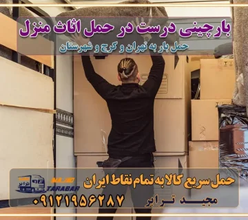 بارچینی درست در حمل اثاث منزل اتوبار و باربری در استان تهران و استان البرز جابجایی اثاثیه و بار راهنمای اسباب‌کشی در تهران و کرج قیمت‌گذاری خدمات باربری در تهران و کرج اتوبار و باربری در تهران و کرج مزایای استفاده از باربری معتبر در حمل و اسباب کشی مزایای استفاده از باربری معتبر در حمل و اثات کشی مزایای استفاده از باربری معتبر قیمت‌ گذاری خدمات باربری در تهران و کرج راهنمای اسباب‌کشی در تهران و کرج نکات مهم برای انتخاب باربری مناسب بهترین باربری در تهران و کرج خدمات باربری حرفه‌ای در تهران و کرج جابه‌جایی کالا و اثاثیه در تهران و کرج جابه‌جایی کالا و اثاثیه در تهران و کرج و حومه استان البرز باربری در تهران و کرج با قیمت مناسب جابه‌جایی کالا و اثاثیه در تهران و کرج باربری در تهران و کرج با قیمت مناسب خدمات اسباب کشی در تهران و کرج بهترین باربری در تهران و کرج هزینه‌های باربری در تهران و کرج تماس با شرکت حمل و نقل و باربری در تهران خدمات باربری، حمل و اسباب کشی در تهران و کرج خدمات باربری و اسباب کشی در تهران و کرج باربری در تهران و کرج خدمات باربری و حمل و اسباب کشی در تهران و کرج بهترین باربری در تهران و کرج نکات مهم در انتخاب باربری تماس با شرکت حمل و نقل و باربری در تهران اسباب کشی ارزان در تهران و کرج باربری تهران و کرج و حومه استان البرز اسباب کشی ارزان در تهران و کرج و حومه استان البرز خدمات باربری در تهران و کرج و حومه استان البرز باربری و حمل ارزان در تهران و کرج و حومه استان البرز خدمات باربری در تهران و کرج و حومه استان البرز باربری ایمن و سریع در تهران و کرج و حومه استان البرز باربری تهران و کرج و حومه استان البرز باربری و حمل اثاث از تهران و کرج و حومه استان البرز به شهرستان تماس باربری در تهران و کرج و حومه استان البرز : ۰۲۶۳۶۶۳۱۳۳۳ تماس باربری در تهران : ۰۲۱-۵۵۲۹۷۴۵۱ ۰۲۱-۵۵۲۹۷۴۵۲ ۰۲۱-۳۳۳۱۰۷۷۲ ۰۹۱۲۱۹۵۶۲۸۷ ۰۹۳۶۱۹۵۶۲۸۷ ۰۹۹۱۳۶۰۰۰۶۷ باربری ایمن و سریع در تهران و کرج و حومه استان البرز اتوبار تهران و کرج و حومه استان البرز باربری ایمن و سریع در تهران و کرج اتوبار و باربری و اثاث کشی در تهران و کرج باربری و حمل ارزان در تهران و کرج باربری و حمل ارزان بار در تهران و کرج اتوبار و باربری تهران و کرج قیمت حمل اثاثیه منزل در تهران و کرج شماره باربری تهران و کرج به شهرستان باربری و حمل و نقل در تهران و کرج بهترین باربری در تهران و تهران و کرج مجیدترابر یکی از بهترین باربری های تهران و کرج باربری و حمل و نقل در تهران و کرج حمل بار و اثاثیه منزل تهران و کرج حمل اثاثیه منزل تهران و کرج حمل اثاثیه منزل در تهران و کرج و حومه ارسال خرده بار به شهرستان از تهران و کرج لیست باربری های تهران و کرج به شهرستان لیست اتوبار و باربری های تهران و کرج باربری های تهران و کرج خدمات باربری، حمل بار و اسباب کشی در تهران و کرج خدمات حمل و نقل و باربری در تهران و کرج باربری و اتوبار در تهران و کرج باربری در تهران و کرج حمل بار در تهران و کرج خدمات حمل بار ارزان شهرک صنعتی از جاده مخصوص کرج خدمات حمل بار شهرک صنعتی از جاده مخصوص کرج حمل بار ارزان از شهرک صنعتی کرج باربری شهرک‌های صنعتی در کرج و استان البرز باربری شهرک‌های صنعتی کرج باربری سریع و ارزان در استان تهران و استان البرز باربری کرج، اتوبار، اسباب کشی کرج و تهران باربری سریع و ارزان در ماهدشت کرج باربری تهران و کرج به شهرستان باربری خرده بار کرج به شهرستان خرده بار از کرج به شهرستان باربری حمل اثاث منزل کرج باربری و حمل اثاث از تهران به شهرستان باربری و حمل کالا از تهران به شهرستان باربری از تهران به شهرستان اتوبار و باربری در کرج موقعیت اقتصادی تهران و استان البرز در حمل و نقل و باربری باربری اقتصادی در تهران و حومه استان البرز حمل بار از حومه تهران | باربری حومه استان البرز قیمت حمل بار تهران به شهرستان لیست باربری های تهران | ارائه خدمات باربری و حمل بار در حومه استان البرز باربری ارزان در حومه استان البرز باربری ارزان از تهران به شهرستان باربری تهران به شهرستان اقتصادی باربری اقتصادی در استان حومه استان البرز باربری ارزان از تهران به شهرستان اتوبار و باربری, باربری ارزان قیمت, باربری تهران به شهرستان هزینه حمل بار از کرج به شهرستان باربری ارزان: حمل بار و اسباب کشی در حومه استان البرز باربری اقتصاد حومه استان البرز شرکت حمل ونقل وباربری اقتصادی مجیدبار در حومه استان البرز باربری غرب حومه استان البرز باربری در کرج تماس با باربری در تهران : ۰۲۱-۵۵۲۹۷۴۵۱ تماس با شرکت حمل و نقل و باربری در تهران : ۰۲۱-۵۵۲۹۷۴۵۲ باربری ایمن و سریع در کرج - مجیدترابر، ارسال بار به شهرستان, حمل اثاثیه منزل, باربری در حومه استان البرز, حمل بار بین ۰۲۶۳۶۶۳۱۳۳۳ مجیدترابر، ارسال بار به شهرستان, حمل اثاثیه منزل, باربری در حومه استان البرز, حمل بار بین شهری شماره تماس باربری در کرج ۰۲۶۳۶۶۳۱۳۳۳ باربری در کرج ۰۲۶۳۶۶۳۱۳۳۳ حمل بار و اتوبار وانت نیسان خاور