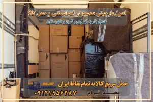 اصول بارچینی صحیح در اسبابکشی و حمل کالا چیدن مبلمان و میزناهارخوری و کارتن ها و بسته های کوچک بارچینی درست در حمل اثاث منزل مزایا و اهمیت بارچینی داخل کامیون حمل بار اتوبار و باربری در استان تهران و استان البرز جابجایی اثاثیه و بار راهنمای اسبابکشی در تهران و کرج قیمتگذاری خدمات باربری در تهران و کرج اتوبار و باربری در تهران و کرج مزایای استفاده از باربری معتبر در حمل و اسباب کشی مزایای استفاده از باربری معتبر در حمل و اثات کشی مزایای استفاده از باربری معتبر قیمت گذاری خدمات باربری در تهران و کرج راهنمای اسبابکشی در تهران و کرج نکات مهم برای انتخاب باربری مناسب بهترین باربری در تهران و کرج خدمات باربری حرفهای در تهران و کرج جابهجایی کالا و اثاثیه در تهران و کرج جابهجایی کالا و اثاثیه در تهران و کرج و حومه استان البرز باربری در تهران و کرج با قیمت مناسب جابهجایی کالا و اثاثیه در تهران و کرج باربری در تهران و کرج با قیمت مناسب خدمات اسباب کشی در تهران و کرج بهترین باربری در تهران و کرج هزینههای باربری در تهران و کرج تماس با شرکت حمل و نقل و باربری در تهران خدمات باربری، حمل و اسباب کشی در تهران و کرج خدمات باربری و اسباب کشی در تهران و کرج باربری در تهران و کرج خدمات باربری و حمل و اسباب کشی در تهران و کرج بهترین باربری در تهران و کرج نکات مهم در انتخاب باربری تماس با شرکت حمل و نقل و باربری در تهران اسباب کشی ارزان در تهران و کرج باربری تهران و کرج و حومه استان البرز اسباب کشی ارزان در تهران و کرج و حومه استان البرز خدمات باربری در تهران و کرج و حومه استان البرز باربری و حمل ارزان در تهران و کرج و حومه استان البرز خدمات باربری در تهران و کرج و حومه استان البرز باربری ایمن و سریع در تهران و کرج و حومه استان البرز باربری تهران و کرج و حومه استان البرز باربری و حمل اثاث از تهران و کرج و حومه استان البرز به شهرستان تماس باربری در تهران و کرج و حومه استان البرز : ۰۲۶۳۶۶۳۱۳۳۳ ۰۲۱-۵۵۲۹۷۴۵۲ ۰۲۱-۳۳۳۱۰۷۷۲ ۰۹۱۲۱۹۵۶۲۸۷ ۰۹۳۶۱۹۵۶۲۸۷ ۰۹۹۱۳۶۰۰۰۶۷ باربری ایمن و سریع در تهران و کرج و حومه استان البرز اتوبار تهران و کرج و حومه استان البرز باربری ایمن و سریع در تهران و کرج اتوبار و باربری و اثاث کشی در تهران و کرج باربری و حمل ارزان در تهران و کرج باربری و حمل ارزان بار در تهران و کرج اتوبار و باربری تهران و کرج قیمت حمل اثاثیه منزل در تهران و کرج شماره باربری تهران و کرج به شهرستان باربری و حمل و نقل در تهران و کرج بهترین باربری در تهران و تهران و کرج مجیدترابر یکی از بهترین باربری های تهران و کرج باربری و حمل و نقل در تهران و کرج حمل بار و اثاثیه منزل تهران و کرج حمل اثاثیه منزل تهران و کرج حمل اثاثیه منزل در تهران و کرج و حومه ارسال خرده بار به شهرستان از تهران و کرج لیست باربری های تهران و کرج به شهرستان لیست اتوبار و باربری های تهران و کرج باربری های تهران و کرج خدمات باربری، حمل بار و اسباب کشی در تهران و کرج خدمات حمل و نقل و باربری در تهران و کرج باربری و اتوبار در تهران و کرج باربری در تهران و کرج حمل بار در تهران و کرج خدمات حمل بار ارزان شهرک صنعتی از جاده مخصوص کرج خدمات حمل بار شهرک صنعتی از جاده مخصوص کرج حمل بار ارزان از شهرک صنعتی کرج باربری شهرکهای صنعتی در کرج و استان البرز باربری شهرکهای صنعتی کرج باربری سریع و ارزان در استان تهران و استان البرز باربری کرج، اتوبار، اسباب کشی کرج و تهران باربری سریع و ارزان در ماهدشت کرج باربری تهران و کرج به شهرستان باربری خرده بار کرج به شهرستان خرده بار از کرج به شهرستان باربری حمل اثاث منزل کرج باربری و حمل اثاث از تهران به شهرستان باربری و حمل کالا از تهران به شهرستان باربری از تهران به شهرستان اتوبار و باربری در کرج موقعیت اقتصادی تهران و استان البرز در حمل و نقل و باربری باربری اقتصادی در تهران و حومه استان البرز حمل بار از حومه تهران | باربری حومه استان البرز قیمت حمل بار تهران به شهرستان لیست باربری های تهران | ارائه خدمات باربری و حمل بار در حومه استان البرز باربری ارزان در حومه استان البرز باربری ارزان از تهران به شهرستان باربری تهران به شهرستان اقتصادی باربری اقتصادی در استان حومه استان البرز باربری ارزان از تهران به شهرستان اتوبار و باربری, باربری ارزان قیمت, باربری تهران به شهرستان هزینه حمل بار از کرج به شهرستان باربری ارزان: حمل بار و اسباب کشی در حومه استان البرز باربری اقتصاد حومه استان البرز شرکت حمل ونقل وباربری اقتصادی مجیدبار در حومه استان البرز باربری غرب حومه استان البرز باربری در کرج تماس با باربری در تهران : ۰۲۱-۵۵۲۹۷۴۵۱ تماس با شرکت حمل و نقل و باربری در تهران : ۰۲۱-۵۵۲۹۷۴۵۲ باربری ایمن و سریع در کرج - مجیدترابر، ارسال بار به شهرستان, حمل اثاثیه منزل, باربری در حومه استان البرز, حمل بار بین ۰۲۶۳۶۶۳۱۳۳۳ مجیدترابر، ارسال بار به شهرستان, حمل اثاثیه منزل, باربری در حومه استان البرز, حمل بار بین شهری شماره تماس باربری در کرج ۰۲۶۳۶۶۳۱۳۳۳ باربری در کرج ۰۲۶۳۶۶۳۱۳۳۳ حمل بار و اتوبار وانت نیسان خاور اصول بارچینی صحیح در اسبابکشی و حمل کالا چیدن مبلمان و میزناهارخوری و کارتن ها و بسته های کوچک بارچینی درست در حمل اثاث منزل مزایا و اهمیت بارچینی داخل کامیون حمل بار اتوبار و باربری در استان تهران و استان البرز جابجایی اثاثیه و بار راهنمای اسبابکشی در تهران و کرج قیمتگذاری خدمات باربری در تهران و کرج اتوبار و باربری در تهران و کرج مزایای استفاده از باربری معتبر در حمل و اسباب کشی مزایای استفاده از باربری معتبر در حمل و اثات کشی مزایای استفاده از باربری معتبر قیمت گذاری خدمات باربری در تهران و کرج راهنمای اسبابکشی در تهران و کرج نکات مهم برای انتخاب باربری مناسب بهترین باربری در تهران و کرج خدمات باربری حرفهای در تهران و کرج جابهجایی کالا و اثاثیه در تهران و کرج جابهجایی کالا و اثاثیه در تهران و کرج و حومه استان البرز باربری در تهران و کرج با قیمت مناسب جابهجایی کالا و اثاثیه در تهران و کرج باربری در تهران و کرج با قیمت مناسب خدمات اسباب کشی در تهران و کرج بهترین باربری در تهران و کرج هزینههای باربری در تهران و کرج تماس با شرکت حمل و نقل و باربری در تهران خدمات باربری، حمل و اسباب کشی در تهران و کرج خدمات باربری و اسباب کشی در تهران و کرج باربری در تهران و کرج خدمات باربری و حمل و اسباب کشی در تهران و کرج بهترین باربری در تهران و کرج نکات مهم در انتخاب باربری تماس با شرکت حمل و نقل و باربری در تهران اسباب کشی ارزان در تهران و کرج باربری تهران و کرج و حومه استان البرز اسباب کشی ارزان در تهران و کرج و حومه استان البرز خدمات باربری در تهران و کرج و حومه استان البرز باربری و حمل ارزان در تهران و کرج و حومه استان البرز خدمات باربری در تهران و کرج و حومه استان البرز باربری ایمن و سریع در تهران و کرج و حومه استان البرز باربری تهران و کرج و حومه استان البرز باربری و حمل اثاث از تهران و کرج و حومه استان البرز به شهرستان تماس باربری در تهران و کرج و حومه استان البرز : ۰۲۶۳۶۶۳۱۳۳۳ ۰۲۱-۵۵۲۹۷۴۵۲ ۰۲۱-۳۳۳۱۰۷۷۲ ۰۹۱۲۱۹۵۶۲۸۷ ۰۹۳۶۱۹۵۶۲۸۷ ۰۹۹۱۳۶۰۰۰۶۷ باربری ایمن و سریع در تهران و کرج و حومه استان البرز اتوبار تهران و کرج و حومه استان البرز باربری ایمن و سریع در تهران و کرج اتوبار و باربری و اثاث کشی در تهران و کرج باربری و حمل ارزان در تهران و کرج باربری و حمل ارزان بار در تهران و کرج اتوبار و باربری تهران و کرج قیمت حمل اثاثیه منزل در تهران و کرج شماره باربری تهران و کرج به شهرستان باربری و حمل و نقل در تهران و کرج بهترین باربری در تهران و تهران و کرج مجیدترابر یکی از بهترین باربری های تهران و کرج باربری و حمل و نقل در تهران و کرج حمل بار و اثاثیه منزل تهران و کرج حمل اثاثیه منزل تهران و کرج حمل اثاثیه منزل در تهران و کرج و حومه ارسال خرده بار به شهرستان از تهران و کرج لیست باربری های تهران و کرج به شهرستان لیست اتوبار و باربری های تهران و کرج باربری های تهران و کرج خدمات باربری، حمل بار و اسباب کشی در تهران و کرج خدمات حمل و نقل و باربری در تهران و کرج باربری و اتوبار در تهران و کرج باربری در تهران و کرج حمل بار در تهران و کرج خدمات حمل بار ارزان شهرک صنعتی از جاده مخصوص کرج خدمات حمل بار شهرک صنعتی از جاده مخصوص کرج حمل بار ارزان از شهرک صنعتی کرج باربری شهرکهای صنعتی در کرج و استان البرز باربری شهرکهای صنعتی کرج باربری سریع و ارزان در استان تهران و استان البرز باربری کرج، اتوبار، اسباب کشی کرج و تهران باربری سریع و ارزان در ماهدشت کرج باربری تهران و کرج به شهرستان باربری خرده بار کرج به شهرستان خرده بار از کرج به شهرستان باربری حمل اثاث منزل کرج باربری و حمل اثاث از تهران به شهرستان باربری و حمل کالا از تهران به شهرستان باربری از تهران به شهرستان اتوبار و باربری در کرج موقعیت اقتصادی تهران و استان البرز در حمل و نقل و باربری باربری اقتصادی در تهران و حومه استان البرز حمل بار از حومه تهران | باربری حومه استان البرز قیمت حمل بار تهران به شهرستان لیست باربری های تهران | ارائه خدمات باربری و حمل بار در حومه استان البرز باربری ارزان در حومه استان البرز باربری ارزان از تهران به شهرستان باربری تهران به شهرستان اقتصادی باربری اقتصادی در استان حومه استان البرز باربری ارزان از تهران به شهرستان اتوبار و باربری, باربری ارزان قیمت, باربری تهران به شهرستان هزینه حمل بار از کرج به شهرستان باربری ارزان: حمل بار و اسباب کشی در حومه استان البرز باربری اقتصاد حومه استان البرز شرکت حمل ونقل وباربری اقتصادی مجیدبار در حومه استان البرز باربری غرب حومه استان البرز باربری در کرج تماس با باربری در تهران : ۰۲۱-۵۵۲۹۷۴۵۱ تماس با شرکت حمل و نقل و باربری در تهران : ۰۲۱-۵۵۲۹۷۴۵۲ باربری ایمن و سریع در کرج - مجیدترابر، ارسال بار به شهرستان, حمل اثاثیه منزل, باربری در حومه استان البرز, حمل بار بین ۰۲۶۳۶۶۳۱۳۳۳ مجیدترابر، ارسال بار به شهرستان, حمل اثاثیه منزل, باربری در حومه استان البرز, حمل بار بین شهری شماره تماس باربری در کرج ۰۲۶۳۶۶۳۱۳۳۳ باربری در کرج ۰۲۶۳۶۶۳۱۳۳۳ حمل بار و اتوبار وانت نیسان خاور