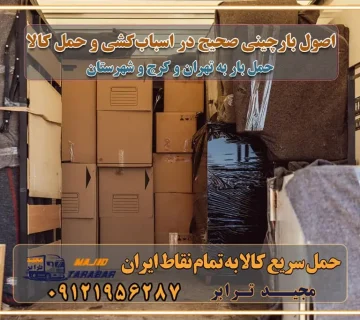 اصول بارچینی صحیح در اسباب‌کشی و حمل کالا چیدن مبلمان و میزناهارخوری و کارتن ها و بسته های کوچک بارچینی درست در حمل اثاث منزل مزایا و اهمیت بارچینی داخل کامیون حمل بار اتوبار و باربری در استان تهران و استان البرز جابجایی اثاثیه و بار راهنمای اسباب‌کشی در تهران و کرج قیمت‌گذاری خدمات باربری در تهران و کرج اتوبار و باربری در تهران و کرج مزایای استفاده از باربری معتبر در حمل و اسباب کشی مزایای استفاده از باربری معتبر در حمل و اثات کشی مزایای استفاده از باربری معتبر قیمت‌ گذاری خدمات باربری در تهران و کرج راهنمای اسباب‌کشی در تهران و کرج نکات مهم برای انتخاب باربری مناسب بهترین باربری در تهران و کرج خدمات باربری حرفه‌ای در تهران و کرج جابه‌جایی کالا و اثاثیه در تهران و کرج جابه‌جایی کالا و اثاثیه در تهران و کرج و حومه استان البرز باربری در تهران و کرج با قیمت مناسب جابه‌جایی کالا و اثاثیه در تهران و کرج باربری در تهران و کرج با قیمت مناسب خدمات اسباب کشی در تهران و کرج بهترین باربری در تهران و کرج هزینه‌های باربری در تهران و کرج تماس با شرکت حمل و نقل و باربری در تهران خدمات باربری، حمل و اسباب کشی در تهران و کرج خدمات باربری و اسباب کشی در تهران و کرج باربری در تهران و کرج خدمات باربری و حمل و اسباب کشی در تهران و کرج بهترین باربری در تهران و کرج نکات مهم در انتخاب باربری تماس با شرکت حمل و نقل و باربری در تهران اسباب کشی ارزان در تهران و کرج باربری تهران و کرج و حومه استان البرز اسباب کشی ارزان در تهران و کرج و حومه استان البرز خدمات باربری در تهران و کرج و حومه استان البرز باربری و حمل ارزان در تهران و کرج و حومه استان البرز خدمات باربری در تهران و کرج و حومه استان البرز باربری ایمن و سریع در تهران و کرج و حومه استان البرز باربری تهران و کرج و حومه استان البرز باربری و حمل اثاث از تهران و کرج و حومه استان البرز به شهرستان تماس باربری در تهران و کرج و حومه استان البرز : ۰۲۶۳۶۶۳۱۳۳۳ ۰۲۱-۵۵۲۹۷۴۵۲ ۰۲۱-۳۳۳۱۰۷۷۲ ۰۹۱۲۱۹۵۶۲۸۷ ۰۹۳۶۱۹۵۶۲۸۷ ۰۹۹۱۳۶۰۰۰۶۷ باربری ایمن و سریع در تهران و کرج و حومه استان البرز اتوبار تهران و کرج و حومه استان البرز باربری ایمن و سریع در تهران و کرج اتوبار و باربری و اثاث کشی در تهران و کرج باربری و حمل ارزان در تهران و کرج باربری و حمل ارزان بار در تهران و کرج اتوبار و باربری تهران و کرج قیمت حمل اثاثیه منزل در تهران و کرج شماره باربری تهران و کرج به شهرستان باربری و حمل و نقل در تهران و کرج بهترین باربری در تهران و تهران و کرج مجیدترابر یکی از بهترین باربری های تهران و کرج باربری و حمل و نقل در تهران و کرج حمل بار و اثاثیه منزل تهران و کرج حمل اثاثیه منزل تهران و کرج حمل اثاثیه منزل در تهران و کرج و حومه ارسال خرده بار به شهرستان از تهران و کرج لیست باربری های تهران و کرج به شهرستان لیست اتوبار و باربری های تهران و کرج باربری های تهران و کرج خدمات باربری، حمل بار و اسباب کشی در تهران و کرج خدمات حمل و نقل و باربری در تهران و کرج باربری و اتوبار در تهران و کرج باربری در تهران و کرج حمل بار در تهران و کرج خدمات حمل بار ارزان شهرک صنعتی از جاده مخصوص کرج خدمات حمل بار شهرک صنعتی از جاده مخصوص کرج حمل بار ارزان از شهرک صنعتی کرج باربری شهرک‌های صنعتی در کرج و استان البرز باربری شهرک‌های صنعتی کرج باربری سریع و ارزان در استان تهران و استان البرز باربری کرج، اتوبار، اسباب کشی کرج و تهران باربری سریع و ارزان در ماهدشت کرج باربری تهران و کرج به شهرستان باربری خرده بار کرج به شهرستان خرده بار از کرج به شهرستان باربری حمل اثاث منزل کرج باربری و حمل اثاث از تهران به شهرستان باربری و حمل کالا از تهران به شهرستان باربری از تهران به شهرستان اتوبار و باربری در کرج موقعیت اقتصادی تهران و استان البرز در حمل و نقل و باربری باربری اقتصادی در تهران و حومه استان البرز حمل بار از حومه تهران | باربری حومه استان البرز قیمت حمل بار تهران به شهرستان لیست باربری های تهران | ارائه خدمات باربری و حمل بار در حومه استان البرز باربری ارزان در حومه استان البرز باربری ارزان از تهران به شهرستان باربری تهران به شهرستان اقتصادی باربری اقتصادی در استان حومه استان البرز باربری ارزان از تهران به شهرستان اتوبار و باربری, باربری ارزان قیمت, باربری تهران به شهرستان هزینه حمل بار از کرج به شهرستان باربری ارزان: حمل بار و اسباب کشی در حومه استان البرز باربری اقتصاد حومه استان البرز شرکت حمل ونقل وباربری اقتصادی مجیدبار در حومه استان البرز باربری غرب حومه استان البرز باربری در کرج تماس با باربری در تهران : ۰۲۱-۵۵۲۹۷۴۵۱ تماس با شرکت حمل و نقل و باربری در تهران : ۰۲۱-۵۵۲۹۷۴۵۲ باربری ایمن و سریع در کرج - مجیدترابر، ارسال بار به شهرستان, حمل اثاثیه منزل, باربری در حومه استان البرز, حمل بار بین ۰۲۶۳۶۶۳۱۳۳۳ مجیدترابر، ارسال بار به شهرستان, حمل اثاثیه منزل, باربری در حومه استان البرز, حمل بار بین شهری شماره تماس باربری در کرج ۰۲۶۳۶۶۳۱۳۳۳ باربری در کرج ۰۲۶۳۶۶۳۱۳۳۳ حمل بار و اتوبار وانت نیسان خاور