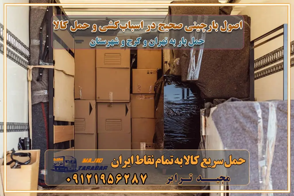 اصول بارچینی صحیح در اسبابکشی و حمل کالا چیدن مبلمان و میزناهارخوری و کارتن ها و بسته های کوچک بارچینی درست در حمل اثاث منزل مزایا و اهمیت بارچینی داخل کامیون حمل بار اتوبار و باربری در استان تهران و استان البرز جابجایی اثاثیه و بار راهنمای اسبابکشی در تهران و کرج قیمتگذاری خدمات باربری در تهران و کرج اتوبار و باربری در تهران و کرج مزایای استفاده از باربری معتبر در حمل و اسباب کشی مزایای استفاده از باربری معتبر در حمل و اثات کشی مزایای استفاده از باربری معتبر قیمت گذاری خدمات باربری در تهران و کرج راهنمای اسبابکشی در تهران و کرج نکات مهم برای انتخاب باربری مناسب بهترین باربری در تهران و کرج خدمات باربری حرفهای در تهران و کرج جابهجایی کالا و اثاثیه در تهران و کرج جابهجایی کالا و اثاثیه در تهران و کرج و حومه استان البرز باربری در تهران و کرج با قیمت مناسب جابهجایی کالا و اثاثیه در تهران و کرج باربری در تهران و کرج با قیمت مناسب خدمات اسباب کشی در تهران و کرج بهترین باربری در تهران و کرج هزینههای باربری در تهران و کرج تماس با شرکت حمل و نقل و باربری در تهران خدمات باربری، حمل و اسباب کشی در تهران و کرج خدمات باربری و اسباب کشی در تهران و کرج باربری در تهران و کرج خدمات باربری و حمل و اسباب کشی در تهران و کرج بهترین باربری در تهران و کرج نکات مهم در انتخاب باربری تماس با شرکت حمل و نقل و باربری در تهران اسباب کشی ارزان در تهران و کرج باربری تهران و کرج و حومه استان البرز اسباب کشی ارزان در تهران و کرج و حومه استان البرز خدمات باربری در تهران و کرج و حومه استان البرز باربری و حمل ارزان در تهران و کرج و حومه استان البرز خدمات باربری در تهران و کرج و حومه استان البرز باربری ایمن و سریع در تهران و کرج و حومه استان البرز باربری تهران و کرج و حومه استان البرز باربری و حمل اثاث از تهران و کرج و حومه استان البرز به شهرستان تماس باربری در تهران و کرج و حومه استان البرز : ۰۲۶۳۶۶۳۱۳۳۳ ۰۲۱-۵۵۲۹۷۴۵۲ ۰۲۱-۳۳۳۱۰۷۷۲ ۰۹۱۲۱۹۵۶۲۸۷ ۰۹۳۶۱۹۵۶۲۸۷ ۰۹۹۱۳۶۰۰۰۶۷ باربری ایمن و سریع در تهران و کرج و حومه استان البرز اتوبار تهران و کرج و حومه استان البرز باربری ایمن و سریع در تهران و کرج اتوبار و باربری و اثاث کشی در تهران و کرج باربری و حمل ارزان در تهران و کرج باربری و حمل ارزان بار در تهران و کرج اتوبار و باربری تهران و کرج قیمت حمل اثاثیه منزل در تهران و کرج شماره باربری تهران و کرج به شهرستان باربری و حمل و نقل در تهران و کرج بهترین باربری در تهران و تهران و کرج مجیدترابر یکی از بهترین باربری های تهران و کرج باربری و حمل و نقل در تهران و کرج حمل بار و اثاثیه منزل تهران و کرج حمل اثاثیه منزل تهران و کرج حمل اثاثیه منزل در تهران و کرج و حومه ارسال خرده بار به شهرستان از تهران و کرج لیست باربری های تهران و کرج به شهرستان لیست اتوبار و باربری های تهران و کرج باربری های تهران و کرج خدمات باربری، حمل بار و اسباب کشی در تهران و کرج خدمات حمل و نقل و باربری در تهران و کرج باربری و اتوبار در تهران و کرج باربری در تهران و کرج حمل بار در تهران و کرج خدمات حمل بار ارزان شهرک صنعتی از جاده مخصوص کرج خدمات حمل بار شهرک صنعتی از جاده مخصوص کرج حمل بار ارزان از شهرک صنعتی کرج باربری شهرکهای صنعتی در کرج و استان البرز باربری شهرکهای صنعتی کرج باربری سریع و ارزان در استان تهران و استان البرز باربری کرج، اتوبار، اسباب کشی کرج و تهران باربری سریع و ارزان در ماهدشت کرج باربری تهران و کرج به شهرستان باربری خرده بار کرج به شهرستان خرده بار از کرج به شهرستان باربری حمل اثاث منزل کرج باربری و حمل اثاث از تهران به شهرستان باربری و حمل کالا از تهران به شهرستان باربری از تهران به شهرستان اتوبار و باربری در کرج موقعیت اقتصادی تهران و استان البرز در حمل و نقل و باربری باربری اقتصادی در تهران و حومه استان البرز حمل بار از حومه تهران | باربری حومه استان البرز قیمت حمل بار تهران به شهرستان لیست باربری های تهران | ارائه خدمات باربری و حمل بار در حومه استان البرز باربری ارزان در حومه استان البرز باربری ارزان از تهران به شهرستان باربری تهران به شهرستان اقتصادی باربری اقتصادی در استان حومه استان البرز باربری ارزان از تهران به شهرستان اتوبار و باربری, باربری ارزان قیمت, باربری تهران به شهرستان هزینه حمل بار از کرج به شهرستان باربری ارزان: حمل بار و اسباب کشی در حومه استان البرز باربری اقتصاد حومه استان البرز شرکت حمل ونقل وباربری اقتصادی مجیدبار در حومه استان البرز باربری غرب حومه استان البرز باربری در کرج تماس با باربری در تهران : ۰۲۱-۵۵۲۹۷۴۵۱ تماس با شرکت حمل و نقل و باربری در تهران : ۰۲۱-۵۵۲۹۷۴۵۲ باربری ایمن و سریع در کرج - مجیدترابر، ارسال بار به شهرستان, حمل اثاثیه منزل, باربری در حومه استان البرز, حمل بار بین ۰۲۶۳۶۶۳۱۳۳۳ مجیدترابر، ارسال بار به شهرستان, حمل اثاثیه منزل, باربری در حومه استان البرز, حمل بار بین شهری شماره تماس باربری در کرج ۰۲۶۳۶۶۳۱۳۳۳ باربری در کرج ۰۲۶۳۶۶۳۱۳۳۳ حمل بار و اتوبار وانت نیسان خاور