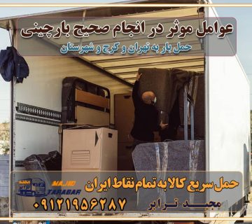 عوامل موثر در انجام صحیح بارچینی اصول بارچینی صحیح در اسباب‌کشی و حمل کالا چیدن مبلمان و میزناهارخوری و کارتن ها و بسته های کوچک بارچینی درست در حمل اثاث منزل مزایا و اهمیت بارچینی داخل کامیون حمل بار اتوبار و باربری در استان تهران و استان البرز جابجایی اثاثیه و بار راهنمای اسباب‌کشی در تهران و کرج قیمت‌گذاری خدمات باربری در تهران و کرج اتوبار و باربری در تهران و کرج مزایای استفاده از باربری معتبر در حمل و اسباب کشی مزایای استفاده از باربری معتبر در حمل و اثات کشی مزایای استفاده از باربری معتبر قیمت‌ گذاری خدمات باربری در تهران و کرج راهنمای اسباب‌کشی در تهران و کرج نکات مهم برای انتخاب باربری مناسب بهترین باربری در تهران و کرج خدمات باربری حرفه‌ای در تهران و کرج جابه‌جایی کالا و اثاثیه در تهران و کرج جابه‌جایی کالا و اثاثیه در تهران و کرج و حومه استان البرز باربری در تهران و کرج با قیمت مناسب جابه‌جایی کالا و اثاثیه در تهران و کرج باربری در تهران و کرج با قیمت مناسب خدمات اسباب کشی در تهران و کرج بهترین باربری در تهران و کرج هزینه‌های باربری در تهران و کرج تماس با شرکت حمل و نقل و باربری در تهران خدمات باربری، حمل و اسباب کشی در تهران و کرج خدمات باربری و اسباب کشی در تهران و کرج باربری در تهران و کرج خدمات باربری و حمل و اسباب کشی در تهران و کرج بهترین باربری در تهران و کرج نکات مهم در انتخاب باربری تماس با شرکت حمل و نقل و باربری در تهران اسباب کشی ارزان در تهران و کرج باربری تهران و کرج و حومه استان البرز اسباب کشی ارزان در تهران و کرج و حومه استان البرز خدمات باربری در تهران و کرج و حومه استان البرز باربری و حمل ارزان در تهران و کرج و حومه استان البرز خدمات باربری در تهران و کرج و حومه استان البرز باربری ایمن و سریع در تهران و کرج و حومه استان البرز باربری تهران و کرج و حومه استان البرز باربری و حمل اثاث از تهران و کرج و حومه استان البرز به شهرستان تماس باربری در تهران و کرج و حومه استان البرز : ۰۲۶۳۶۶۳۱۳۳۳ ۰۲۱-۵۵۲۹۷۴۵۲ ۰۲۱-۳۳۳۱۰۷۷۲ ۰۹۱۲۱۹۵۶۲۸۷ ۰۹۳۶۱۹۵۶۲۸۷ ۰۹۹۱۳۶۰۰۰۶۷ باربری ایمن و سریع در تهران و کرج و حومه استان البرز اتوبار تهران و کرج و حومه استان البرز باربری ایمن و سریع در تهران و کرج اتوبار و باربری و اثاث کشی در تهران و کرج باربری و حمل ارزان در تهران و کرج باربری و حمل ارزان بار در تهران و کرج اتوبار و باربری تهران و کرج قیمت حمل اثاثیه منزل در تهران و کرج شماره باربری تهران و کرج به شهرستان باربری و حمل و نقل در تهران و کرج بهترین باربری در تهران و تهران و کرج مجیدترابر یکی از بهترین باربری های تهران و کرج باربری و حمل و نقل در تهران و کرج حمل بار و اثاثیه منزل تهران و کرج حمل اثاثیه منزل تهران و کرج حمل اثاثیه منزل در تهران و کرج و حومه ارسال خرده بار به شهرستان از تهران و کرج لیست باربری های تهران و کرج به شهرستان لیست اتوبار و باربری های تهران و کرج باربری های تهران و کرج خدمات باربری، حمل بار و اسباب کشی در تهران و کرج خدمات حمل و نقل و باربری در تهران و کرج باربری و اتوبار در تهران و کرج باربری در تهران و کرج حمل بار در تهران و کرج خدمات حمل بار ارزان شهرک صنعتی از جاده مخصوص کرج خدمات حمل بار شهرک صنعتی از جاده مخصوص کرج حمل بار ارزان از شهرک صنعتی کرج باربری شهرک‌های صنعتی در کرج و استان البرز باربری شهرک‌های صنعتی کرج باربری سریع و ارزان در استان تهران و استان البرز باربری کرج، اتوبار، اسباب کشی کرج و تهران باربری سریع و ارزان در ماهدشت کرج باربری تهران و کرج به شهرستان باربری خرده بار کرج به شهرستان خرده بار از کرج به شهرستان باربری حمل اثاث منزل کرج باربری و حمل اثاث از تهران به شهرستان باربری و حمل کالا از تهران به شهرستان باربری از تهران به شهرستان اتوبار و باربری در کرج موقعیت اقتصادی تهران و استان البرز در حمل و نقل و باربری باربری اقتصادی در تهران و حومه استان البرز حمل بار از حومه تهران | باربری حومه استان البرز قیمت حمل بار تهران به شهرستان لیست باربری های تهران | ارائه خدمات باربری و حمل بار در حومه استان البرز باربری ارزان در حومه استان البرز باربری ارزان از تهران به شهرستان باربری تهران به شهرستان اقتصادی باربری اقتصادی در استان حومه استان البرز باربری ارزان از تهران به شهرستان اتوبار و باربری, باربری ارزان قیمت, باربری تهران به شهرستان هزینه حمل بار از کرج به شهرستان باربری ارزان: حمل بار و اسباب کشی در حومه استان البرز باربری اقتصاد حومه استان البرز شرکت حمل ونقل وباربری اقتصادی مجیدبار در حومه استان البرز باربری غرب حومه استان البرز باربری در کرج تماس با باربری در تهران : ۰۲۱-۵۵۲۹۷۴۵۱ تماس با شرکت حمل و نقل و باربری در تهران : ۰۲۱-۵۵۲۹۷۴۵۲ باربری ایمن و سریع در کرج - مجیدترابر، ارسال بار به شهرستان, حمل اثاثیه منزل, باربری در حومه استان البرز, حمل بار بین ۰۲۶۳۶۶۳۱۳۳۳ مجیدترابر، ارسال بار به شهرستان, حمل اثاثیه منزل, باربری در حومه استان البرز, حمل بار بین شهری شماره تماس باربری در کرج ۰۲۶۳۶۶۳۱۳۳۳ باربری در کرج ۰۲۶۳۶۶۳۱۳۳۳ حمل بار و اتوبار وانت نیسان خاور
