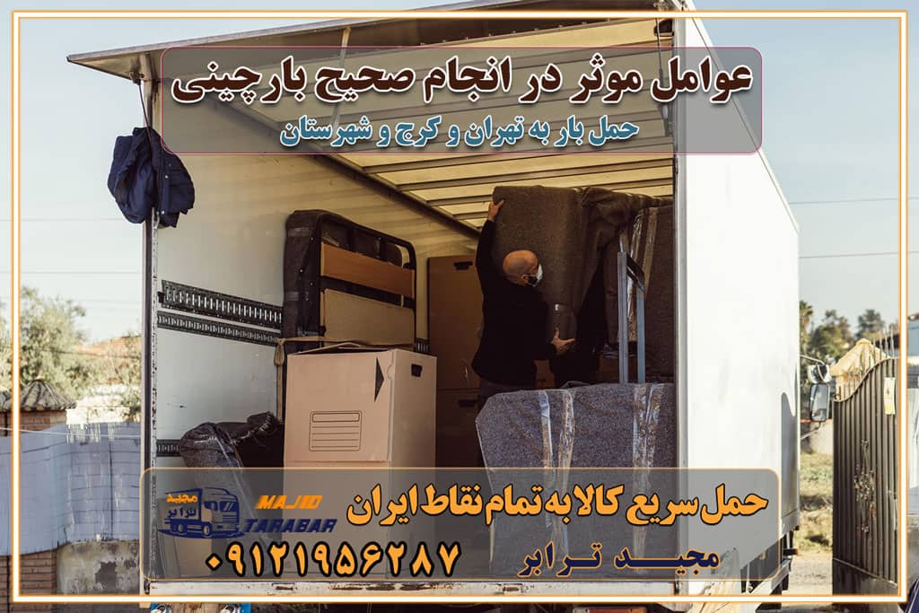 عوامل موثر در انجام صحیح بارچینی اصول بارچینی صحیح در اسباب‌کشی و حمل کالا چیدن مبلمان و میزناهارخوری و کارتن ها و بسته های کوچک بارچینی درست در حمل اثاث منزل مزایا و اهمیت بارچینی داخل کامیون حمل بار اتوبار و باربری در استان تهران و استان البرز جابجایی اثاثیه و بار راهنمای اسباب‌کشی در تهران و کرج قیمت‌گذاری خدمات باربری در تهران و کرج اتوبار و باربری در تهران و کرج مزایای استفاده از باربری معتبر در حمل و اسباب کشی مزایای استفاده از باربری معتبر در حمل و اثات کشی مزایای استفاده از باربری معتبر قیمت‌ گذاری خدمات باربری در تهران و کرج راهنمای اسباب‌کشی در تهران و کرج نکات مهم برای انتخاب باربری مناسب بهترین باربری در تهران و کرج خدمات باربری حرفه‌ای در تهران و کرج جابه‌جایی کالا و اثاثیه در تهران و کرج جابه‌جایی کالا و اثاثیه در تهران و کرج و حومه استان البرز باربری در تهران و کرج با قیمت مناسب جابه‌جایی کالا و اثاثیه در تهران و کرج باربری در تهران و کرج با قیمت مناسب خدمات اسباب کشی در تهران و کرج بهترین باربری در تهران و کرج هزینه‌های باربری در تهران و کرج تماس با شرکت حمل و نقل و باربری در تهران خدمات باربری، حمل و اسباب کشی در تهران و کرج خدمات باربری و اسباب کشی در تهران و کرج باربری در تهران و کرج خدمات باربری و حمل و اسباب کشی در تهران و کرج بهترین باربری در تهران و کرج نکات مهم در انتخاب باربری تماس با شرکت حمل و نقل و باربری در تهران اسباب کشی ارزان در تهران و کرج باربری تهران و کرج و حومه استان البرز اسباب کشی ارزان در تهران و کرج و حومه استان البرز خدمات باربری در تهران و کرج و حومه استان البرز باربری و حمل ارزان در تهران و کرج و حومه استان البرز خدمات باربری در تهران و کرج و حومه استان البرز باربری ایمن و سریع در تهران و کرج و حومه استان البرز باربری تهران و کرج و حومه استان البرز باربری و حمل اثاث از تهران و کرج و حومه استان البرز به شهرستان تماس باربری در تهران و کرج و حومه استان البرز : ۰۲۶۳۶۶۳۱۳۳۳ ۰۲۱-۵۵۲۹۷۴۵۲ ۰۲۱-۳۳۳۱۰۷۷۲ ۰۹۱۲۱۹۵۶۲۸۷ ۰۹۳۶۱۹۵۶۲۸۷ ۰۹۹۱۳۶۰۰۰۶۷ باربری ایمن و سریع در تهران و کرج و حومه استان البرز اتوبار تهران و کرج و حومه استان البرز باربری ایمن و سریع در تهران و کرج اتوبار و باربری و اثاث کشی در تهران و کرج باربری و حمل ارزان در تهران و کرج باربری و حمل ارزان بار در تهران و کرج اتوبار و باربری تهران و کرج قیمت حمل اثاثیه منزل در تهران و کرج شماره باربری تهران و کرج به شهرستان باربری و حمل و نقل در تهران و کرج بهترین باربری در تهران و تهران و کرج مجیدترابر یکی از بهترین باربری های تهران و کرج باربری و حمل و نقل در تهران و کرج حمل بار و اثاثیه منزل تهران و کرج حمل اثاثیه منزل تهران و کرج حمل اثاثیه منزل در تهران و کرج و حومه ارسال خرده بار به شهرستان از تهران و کرج لیست باربری های تهران و کرج به شهرستان لیست اتوبار و باربری های تهران و کرج باربری های تهران و کرج خدمات باربری، حمل بار و اسباب کشی در تهران و کرج خدمات حمل و نقل و باربری در تهران و کرج باربری و اتوبار در تهران و کرج باربری در تهران و کرج حمل بار در تهران و کرج خدمات حمل بار ارزان شهرک صنعتی از جاده مخصوص کرج خدمات حمل بار شهرک صنعتی از جاده مخصوص کرج حمل بار ارزان از شهرک صنعتی کرج باربری شهرک‌های صنعتی در کرج و استان البرز باربری شهرک‌های صنعتی کرج باربری سریع و ارزان در استان تهران و استان البرز باربری کرج، اتوبار، اسباب کشی کرج و تهران باربری سریع و ارزان در ماهدشت کرج باربری تهران و کرج به شهرستان باربری خرده بار کرج به شهرستان خرده بار از کرج به شهرستان باربری حمل اثاث منزل کرج باربری و حمل اثاث از تهران به شهرستان باربری و حمل کالا از تهران به شهرستان باربری از تهران به شهرستان اتوبار و باربری در کرج موقعیت اقتصادی تهران و استان البرز در حمل و نقل و باربری باربری اقتصادی در تهران و حومه استان البرز حمل بار از حومه تهران | باربری حومه استان البرز قیمت حمل بار تهران به شهرستان لیست باربری های تهران | ارائه خدمات باربری و حمل بار در حومه استان البرز باربری ارزان در حومه استان البرز باربری ارزان از تهران به شهرستان باربری تهران به شهرستان اقتصادی باربری اقتصادی در استان حومه استان البرز باربری ارزان از تهران به شهرستان اتوبار و باربری, باربری ارزان قیمت, باربری تهران به شهرستان هزینه حمل بار از کرج به شهرستان باربری ارزان: حمل بار و اسباب کشی در حومه استان البرز باربری اقتصاد حومه استان البرز شرکت حمل ونقل وباربری اقتصادی مجیدبار در حومه استان البرز باربری غرب حومه استان البرز باربری در کرج تماس با باربری در تهران : ۰۲۱-۵۵۲۹۷۴۵۱ تماس با شرکت حمل و نقل و باربری در تهران : ۰۲۱-۵۵۲۹۷۴۵۲ باربری ایمن و سریع در کرج - مجیدترابر، ارسال بار به شهرستان, حمل اثاثیه منزل, باربری در حومه استان البرز, حمل بار بین ۰۲۶۳۶۶۳۱۳۳۳ مجیدترابر، ارسال بار به شهرستان, حمل اثاثیه منزل, باربری در حومه استان البرز, حمل بار بین شهری شماره تماس باربری در کرج ۰۲۶۳۶۶۳۱۳۳۳ باربری در کرج ۰۲۶۳۶۶۳۱۳۳۳ حمل بار و اتوبار وانت نیسان خاور