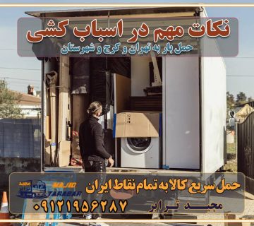 نکات مهم در اسباب کشی عوامل موثر در انجام صحیح بارچینی اصول بارچینی صحیح در اسباب‌کشی و حمل کالا چیدن مبلمان و میزناهارخوری و کارتن ها و بسته های کوچک بارچینی درست در حمل اثاث منزل مزایا و اهمیت بارچینی داخل کامیون حمل بار اتوبار و باربری در استان تهران و استان البرز جابجایی اثاثیه و بار راهنمای اسباب‌کشی در تهران و کرج قیمت‌گذاری خدمات باربری در تهران و کرج اتوبار و باربری در تهران و کرج مزایای استفاده از باربری معتبر در حمل و اسباب کشی مزایای استفاده از باربری معتبر در حمل و اثات کشی مزایای استفاده از باربری معتبر قیمت‌ گذاری خدمات باربری در تهران و کرج راهنمای اسباب‌کشی در تهران و کرج نکات مهم برای انتخاب باربری مناسب بهترین باربری در تهران و کرج خدمات باربری حرفه‌ای در تهران و کرج جابه‌جایی کالا و اثاثیه در تهران و کرج جابه‌جایی کالا و اثاثیه در تهران و کرج و حومه استان البرز باربری در تهران و کرج با قیمت مناسب جابه‌جایی کالا و اثاثیه در تهران و کرج باربری در تهران و کرج با قیمت مناسب خدمات اسباب کشی در تهران و کرج بهترین باربری در تهران و کرج هزینه‌های باربری در تهران و کرج تماس با شرکت حمل و نقل و باربری در تهران خدمات باربری، حمل و اسباب کشی در تهران و کرج خدمات باربری و اسباب کشی در تهران و کرج باربری در تهران و کرج خدمات باربری و حمل و اسباب کشی در تهران و کرج بهترین باربری در تهران و کرج نکات مهم در انتخاب باربری تماس با شرکت حمل و نقل و باربری در تهران اسباب کشی ارزان در تهران و کرج باربری تهران و کرج و حومه استان البرز اسباب کشی ارزان در تهران و کرج و حومه استان البرز خدمات باربری در تهران و کرج و حومه استان البرز باربری و حمل ارزان در تهران و کرج و حومه استان البرز خدمات باربری در تهران و کرج و حومه استان البرز باربری ایمن و سریع در تهران و کرج و حومه استان البرز باربری تهران و کرج و حومه استان البرز باربری و حمل اثاث از تهران و کرج و حومه استان البرز به شهرستان تماس باربری در تهران و کرج و حومه استان البرز : ۰۲۶۳۶۶۳۱۳۳۳ ۰۲۱-۵۵۲۹۷۴۵۲ ۰۲۱-۳۳۳۱۰۷۷۲ ۰۹۱۲۱۹۵۶۲۸۷ ۰۹۳۶۱۹۵۶۲۸۷ ۰۹۹۱۳۶۰۰۰۶۷ باربری ایمن و سریع در تهران و کرج و حومه استان البرز اتوبار تهران و کرج و حومه استان البرز باربری ایمن و سریع در تهران و کرج اتوبار و باربری و اثاث کشی در تهران و کرج باربری و حمل ارزان در تهران و کرج باربری و حمل ارزان بار در تهران و کرج اتوبار و باربری تهران و کرج قیمت حمل اثاثیه منزل در تهران و کرج شماره باربری تهران و کرج به شهرستان باربری و حمل و نقل در تهران و کرج بهترین باربری در تهران و تهران و کرج مجیدترابر یکی از بهترین باربری های تهران و کرج باربری و حمل و نقل در تهران و کرج حمل بار و اثاثیه منزل تهران و کرج حمل اثاثیه منزل تهران و کرج حمل اثاثیه منزل در تهران و کرج و حومه ارسال خرده بار به شهرستان از تهران و کرج لیست باربری های تهران و کرج به شهرستان لیست اتوبار و باربری های تهران و کرج باربری های تهران و کرج خدمات باربری، حمل بار و اسباب کشی در تهران و کرج خدمات حمل و نقل و باربری در تهران و کرج باربری و اتوبار در تهران و کرج باربری در تهران و کرج حمل بار در تهران و کرج خدمات حمل بار ارزان شهرک صنعتی از جاده مخصوص کرج خدمات حمل بار شهرک صنعتی از جاده مخصوص کرج حمل بار ارزان از شهرک صنعتی کرج باربری شهرک‌های صنعتی در کرج و استان البرز باربری شهرک‌های صنعتی کرج باربری سریع و ارزان در استان تهران و استان البرز باربری کرج، اتوبار، اسباب کشی کرج و تهران باربری سریع و ارزان در ماهدشت کرج باربری تهران و کرج به شهرستان باربری خرده بار کرج به شهرستان خرده بار از کرج به شهرستان باربری حمل اثاث منزل کرج باربری و حمل اثاث از تهران به شهرستان باربری و حمل کالا از تهران به شهرستان باربری از تهران به شهرستان اتوبار و باربری در کرج موقعیت اقتصادی تهران و استان البرز در حمل و نقل و باربری باربری اقتصادی در تهران و حومه استان البرز حمل بار از حومه تهران | باربری حومه استان البرز قیمت حمل بار تهران به شهرستان لیست باربری های تهران | ارائه خدمات باربری و حمل بار در حومه استان البرز باربری ارزان در حومه استان البرز باربری ارزان از تهران به شهرستان باربری تهران به شهرستان اقتصادی باربری اقتصادی در استان حومه استان البرز باربری ارزان از تهران به شهرستان اتوبار و باربری, باربری ارزان قیمت, باربری تهران به شهرستان هزینه حمل بار از کرج به شهرستان باربری ارزان: حمل بار و اسباب کشی در حومه استان البرز باربری اقتصاد حومه استان البرز شرکت حمل ونقل وباربری اقتصادی مجیدبار در حومه استان البرز باربری غرب حومه استان البرز باربری در کرج تماس با باربری در تهران : ۰۲۱-۵۵۲۹۷۴۵۱ تماس با شرکت حمل و نقل و باربری در تهران : ۰۲۱-۵۵۲۹۷۴۵۲ باربری ایمن و سریع در کرج - مجیدترابر، ارسال بار به شهرستان, حمل اثاثیه منزل, باربری در حومه استان البرز, حمل بار بین ۰۲۶۳۶۶۳۱۳۳۳ مجیدترابر، ارسال بار به شهرستان, حمل اثاثیه منزل, باربری در حومه استان البرز, حمل بار بین شهری شماره تماس باربری در کرج ۰۲۶۳۶۶۳۱۳۳۳ باربری در کرج ۰۲۶۳۶۶۳۱۳۳۳ حمل بار و اتوبار وانت نیسان خاور
