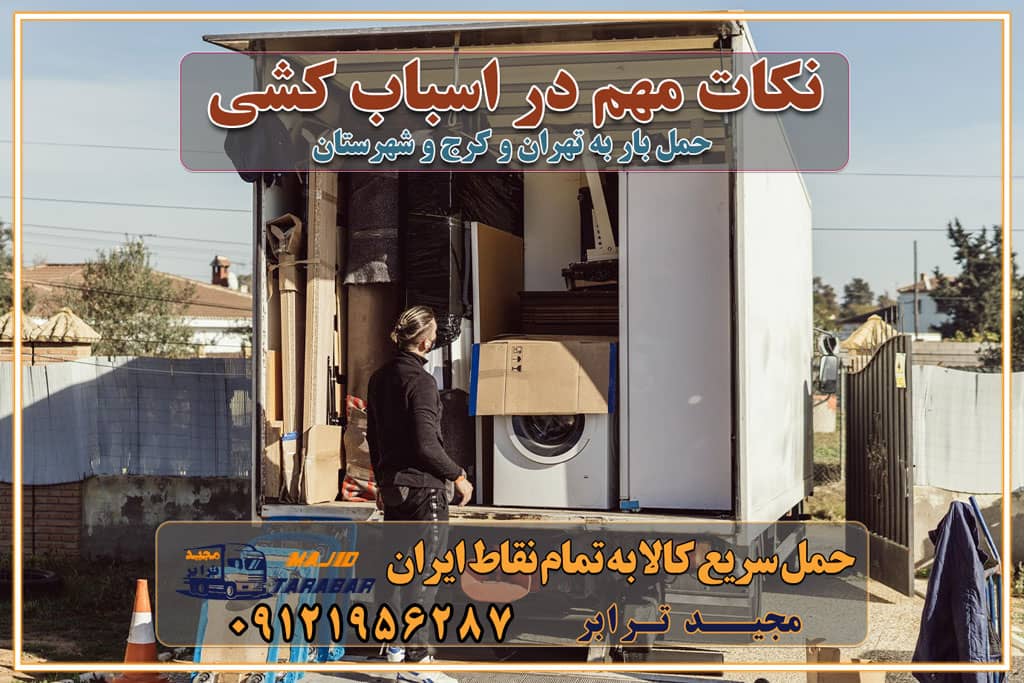 نکات مهم در اسباب کشی عوامل موثر در انجام صحیح بارچینی اصول بارچینی صحیح در اسباب‌کشی و حمل کالا چیدن مبلمان و میزناهارخوری و کارتن ها و بسته های کوچک بارچینی درست در حمل اثاث منزل مزایا و اهمیت بارچینی داخل کامیون حمل بار اتوبار و باربری در استان تهران و استان البرز جابجایی اثاثیه و بار راهنمای اسباب‌کشی در تهران و کرج قیمت‌گذاری خدمات باربری در تهران و کرج اتوبار و باربری در تهران و کرج مزایای استفاده از باربری معتبر در حمل و اسباب کشی مزایای استفاده از باربری معتبر در حمل و اثات کشی مزایای استفاده از باربری معتبر قیمت‌ گذاری خدمات باربری در تهران و کرج راهنمای اسباب‌کشی در تهران و کرج نکات مهم برای انتخاب باربری مناسب بهترین باربری در تهران و کرج خدمات باربری حرفه‌ای در تهران و کرج جابه‌جایی کالا و اثاثیه در تهران و کرج جابه‌جایی کالا و اثاثیه در تهران و کرج و حومه استان البرز باربری در تهران و کرج با قیمت مناسب جابه‌جایی کالا و اثاثیه در تهران و کرج باربری در تهران و کرج با قیمت مناسب خدمات اسباب کشی در تهران و کرج بهترین باربری در تهران و کرج هزینه‌های باربری در تهران و کرج تماس با شرکت حمل و نقل و باربری در تهران خدمات باربری، حمل و اسباب کشی در تهران و کرج خدمات باربری و اسباب کشی در تهران و کرج باربری در تهران و کرج خدمات باربری و حمل و اسباب کشی در تهران و کرج بهترین باربری در تهران و کرج نکات مهم در انتخاب باربری تماس با شرکت حمل و نقل و باربری در تهران اسباب کشی ارزان در تهران و کرج باربری تهران و کرج و حومه استان البرز اسباب کشی ارزان در تهران و کرج و حومه استان البرز خدمات باربری در تهران و کرج و حومه استان البرز باربری و حمل ارزان در تهران و کرج و حومه استان البرز خدمات باربری در تهران و کرج و حومه استان البرز باربری ایمن و سریع در تهران و کرج و حومه استان البرز باربری تهران و کرج و حومه استان البرز باربری و حمل اثاث از تهران و کرج و حومه استان البرز به شهرستان تماس باربری در تهران و کرج و حومه استان البرز : ۰۲۶۳۶۶۳۱۳۳۳ ۰۲۱-۵۵۲۹۷۴۵۲ ۰۲۱-۳۳۳۱۰۷۷۲ ۰۹۱۲۱۹۵۶۲۸۷ ۰۹۳۶۱۹۵۶۲۸۷ ۰۹۹۱۳۶۰۰۰۶۷ باربری ایمن و سریع در تهران و کرج و حومه استان البرز اتوبار تهران و کرج و حومه استان البرز باربری ایمن و سریع در تهران و کرج اتوبار و باربری و اثاث کشی در تهران و کرج باربری و حمل ارزان در تهران و کرج باربری و حمل ارزان بار در تهران و کرج اتوبار و باربری تهران و کرج قیمت حمل اثاثیه منزل در تهران و کرج شماره باربری تهران و کرج به شهرستان باربری و حمل و نقل در تهران و کرج بهترین باربری در تهران و تهران و کرج مجیدترابر یکی از بهترین باربری های تهران و کرج باربری و حمل و نقل در تهران و کرج حمل بار و اثاثیه منزل تهران و کرج حمل اثاثیه منزل تهران و کرج حمل اثاثیه منزل در تهران و کرج و حومه ارسال خرده بار به شهرستان از تهران و کرج لیست باربری های تهران و کرج به شهرستان لیست اتوبار و باربری های تهران و کرج باربری های تهران و کرج خدمات باربری، حمل بار و اسباب کشی در تهران و کرج خدمات حمل و نقل و باربری در تهران و کرج باربری و اتوبار در تهران و کرج باربری در تهران و کرج حمل بار در تهران و کرج خدمات حمل بار ارزان شهرک صنعتی از جاده مخصوص کرج خدمات حمل بار شهرک صنعتی از جاده مخصوص کرج حمل بار ارزان از شهرک صنعتی کرج باربری شهرک‌های صنعتی در کرج و استان البرز باربری شهرک‌های صنعتی کرج باربری سریع و ارزان در استان تهران و استان البرز باربری کرج، اتوبار، اسباب کشی کرج و تهران باربری سریع و ارزان در ماهدشت کرج باربری تهران و کرج به شهرستان باربری خرده بار کرج به شهرستان خرده بار از کرج به شهرستان باربری حمل اثاث منزل کرج باربری و حمل اثاث از تهران به شهرستان باربری و حمل کالا از تهران به شهرستان باربری از تهران به شهرستان اتوبار و باربری در کرج موقعیت اقتصادی تهران و استان البرز در حمل و نقل و باربری باربری اقتصادی در تهران و حومه استان البرز حمل بار از حومه تهران | باربری حومه استان البرز قیمت حمل بار تهران به شهرستان لیست باربری های تهران | ارائه خدمات باربری و حمل بار در حومه استان البرز باربری ارزان در حومه استان البرز باربری ارزان از تهران به شهرستان باربری تهران به شهرستان اقتصادی باربری اقتصادی در استان حومه استان البرز باربری ارزان از تهران به شهرستان اتوبار و باربری, باربری ارزان قیمت, باربری تهران به شهرستان هزینه حمل بار از کرج به شهرستان باربری ارزان: حمل بار و اسباب کشی در حومه استان البرز باربری اقتصاد حومه استان البرز شرکت حمل ونقل وباربری اقتصادی مجیدبار در حومه استان البرز باربری غرب حومه استان البرز باربری در کرج تماس با باربری در تهران : ۰۲۱-۵۵۲۹۷۴۵۱ تماس با شرکت حمل و نقل و باربری در تهران : ۰۲۱-۵۵۲۹۷۴۵۲ باربری ایمن و سریع در کرج - مجیدترابر، ارسال بار به شهرستان, حمل اثاثیه منزل, باربری در حومه استان البرز, حمل بار بین ۰۲۶۳۶۶۳۱۳۳۳ مجیدترابر، ارسال بار به شهرستان, حمل اثاثیه منزل, باربری در حومه استان البرز, حمل بار بین شهری شماره تماس باربری در کرج ۰۲۶۳۶۶۳۱۳۳۳ باربری در کرج ۰۲۶۳۶۶۳۱۳۳۳ حمل بار و اتوبار وانت نیسان خاور