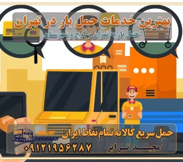 بهترین خدمات حمل بار در تهران قیمت باربری در تهران و کرج نکات مهم در اسباب کشی عوامل موثر در انجام صحیح بارچینی اصول بارچینی صحیح در اسبابکشی و حمل کالا چیدن مبلمان و میزناهارخوری و کارتن ها و بسته های کوچک بارچینی درست در حمل اثاث منزل مزایا و اهمیت بارچینی داخل کامیون حمل بار اتوبار و باربری در استان تهران و استان البرز جابجایی اثاثیه و بار راهنمای اسبابکشی در تهران و کرج قیمتگذاری خدمات باربری در تهران و کرج اتوبار و باربری در تهران و کرج مزایای استفاده از باربری معتبر در حمل و اسباب کشی مزایای استفاده از باربری معتبر در حمل و اثات کشی مزایای استفاده از باربری معتبر قیمت گذاری خدمات باربری در تهران و کرج راهنمای اسبابکشی در تهران و کرج نکات مهم برای انتخاب باربری مناسب بهترین باربری در تهران و کرج خدمات باربری حرفهای در تهران و کرج جابهجایی کالا و اثاثیه در تهران و کرج جابهجایی کالا و اثاثیه در تهران و کرج و حومه استان البرز باربری در تهران و کرج با قیمت مناسب جابهجایی کالا و اثاثیه در تهران و کرج باربری در تهران و کرج با قیمت مناسب خدمات اسباب کشی در تهران و کرج بهترین باربری در تهران و کرج هزینههای باربری در تهران و کرج تماس با شرکت حمل و نقل و باربری در تهران خدمات باربری، حمل و اسباب کشی در تهران و کرج خدمات باربری و اسباب کشی در تهران و کرج باربری در تهران و کرج خدمات باربری و حمل و اسباب کشی در تهران و کرج بهترین باربری در تهران و کرج نکات مهم در انتخاب باربری تماس با شرکت حمل و نقل و باربری در تهران اسباب کشی ارزان در تهران و کرج باربری تهران و کرج و حومه استان البرز اسباب کشی ارزان در تهران و کرج و حومه استان البرز خدمات باربری در تهران و کرج و حومه استان البرز باربری و حمل ارزان در تهران و کرج و حومه استان البرز خدمات باربری در تهران و کرج و حومه استان البرز باربری ایمن و سریع در تهران و کرج و حومه استان البرز باربری تهران و کرج و حومه استان البرز باربری و حمل اثاث از تهران و کرج و حومه استان البرز به شهرستان تماس باربری در تهران و کرج و حومه استان البرز : ۰۲۶۳۶۶۳۱۳۳۳ ۰۲۱-۵۵۲۹۷۴۵۲ ۰۲۱-۳۳۳۱۰۷۷۲ ۰۹۱۲۱۹۵۶۲۸۷ ۰۹۳۶۱۹۵۶۲۸۷ ۰۹۹۱۳۶۰۰۰۶۷ باربری ایمن و سریع در تهران و کرج و حومه استان البرز اتوبار تهران و کرج و حومه استان البرز باربری ایمن و سریع در تهران و کرج اتوبار و باربری و اثاث کشی در تهران و کرج باربری و حمل ارزان در تهران و کرج باربری و حمل ارزان بار در تهران و کرج اتوبار و باربری تهران و کرج قیمت حمل اثاثیه منزل در تهران و کرج شماره باربری تهران و کرج به شهرستان باربری و حمل و نقل در تهران و کرج بهترین باربری در تهران و تهران و کرج مجیدترابر یکی از بهترین باربری های تهران و کرج باربری و حمل و نقل در تهران و کرج حمل بار و اثاثیه منزل تهران و کرج حمل اثاثیه منزل تهران و کرج حمل اثاثیه منزل در تهران و کرج و حومه ارسال خرده بار به شهرستان از تهران و کرج لیست باربری های تهران و کرج به شهرستان لیست اتوبار و باربری های تهران و کرج باربری های تهران و کرج خدمات باربری، حمل بار و اسباب کشی در تهران و کرج خدمات حمل و نقل و باربری در تهران و کرج باربری و اتوبار در تهران و کرج باربری در تهران و کرج حمل بار در تهران و کرج خدمات حمل بار ارزان شهرک صنعتی از جاده مخصوص کرج خدمات حمل بار شهرک صنعتی از جاده مخصوص کرج حمل بار ارزان از شهرک صنعتی کرج باربری شهرکهای صنعتی در کرج و استان البرز باربری شهرکهای صنعتی کرج باربری سریع و ارزان در استان تهران و استان البرز باربری کرج، اتوبار، اسباب کشی کرج و تهران باربری سریع و ارزان در ماهدشت کرج باربری تهران و کرج به شهرستان باربری خرده بار کرج به شهرستان خرده بار از کرج به شهرستان باربری حمل اثاث منزل کرج باربری و حمل اثاث از تهران به شهرستان باربری و حمل کالا از تهران به شهرستان باربری از تهران به شهرستان اتوبار و باربری در کرج موقعیت اقتصادی تهران و استان البرز در حمل و نقل و باربری باربری اقتصادی در تهران و حومه استان البرز حمل بار از حومه تهران | باربری حومه استان البرز قیمت حمل بار تهران به شهرستان لیست باربری های تهران | ارائه خدمات باربری و حمل بار در حومه استان البرز باربری ارزان در حومه استان البرز باربری ارزان از تهران به شهرستان باربری تهران به شهرستان اقتصادی باربری اقتصادی در استان حومه استان البرز باربری ارزان از تهران به شهرستان اتوبار و باربری, باربری ارزان قیمت, باربری تهران به شهرستان هزینه حمل بار از کرج به شهرستان باربری ارزان: حمل بار و اسباب کشی در حومه استان البرز باربری اقتصاد حومه استان البرز شرکت حمل ونقل وباربری اقتصادی مجیدبار در حومه استان البرز باربری غرب حومه استان البرز باربری در کرج تماس با باربری در تهران : ۰۲۱-۵۵۲۹۷۴۵۱ تماس با شرکت حمل و نقل و باربری در تهران : ۰۲۱-۵۵۲۹۷۴۵۲ باربری ایمن و سریع در کرج - مجیدترابر، ارسال بار به شهرستان, حمل اثاثیه منزل, باربری در حومه استان البرز, حمل بار بین ۰۲۶۳۶۶۳۱۳۳۳ مجیدترابر، ارسال بار به شهرستان, حمل اثاثیه منزل, باربری در حومه استان البرز, حمل بار بین شهری شماره تماس باربری در کرج ۰۲۶۳۶۶۳۱۳۳۳ باربری در کرج ۰۲۶۳۶۶۳۱۳۳۳ حمل بار و اتوبار وانت نیسان خاور