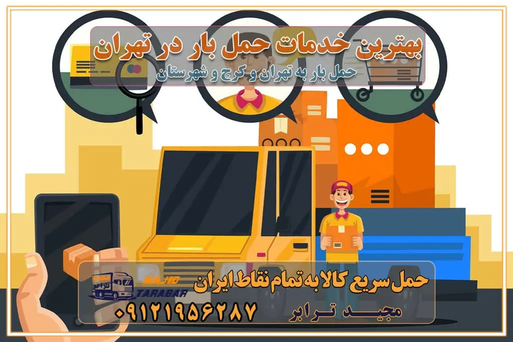 بهترین خدمات حمل بار در تهران قیمت باربری در تهران و کرج نکات مهم در اسباب کشی عوامل موثر در انجام صحیح بارچینی اصول بارچینی صحیح در اسباب‌کشی و حمل کالا چیدن مبلمان و میزناهارخوری و کارتن ها و بسته های کوچک بارچینی درست در حمل اثاث منزل مزایا و اهمیت بارچینی داخل کامیون حمل بار اتوبار و باربری در استان تهران و استان البرز جابجایی اثاثیه و بار راهنمای اسباب‌کشی در تهران و کرج قیمت‌گذاری خدمات باربری در تهران و کرج اتوبار و باربری در تهران و کرج مزایای استفاده از باربری معتبر در حمل و اسباب کشی مزایای استفاده از باربری معتبر در حمل و اثات کشی مزایای استفاده از باربری معتبر قیمت‌ گذاری خدمات باربری در تهران و کرج راهنمای اسباب‌کشی در تهران و کرج نکات مهم برای انتخاب باربری مناسب بهترین باربری در تهران و کرج خدمات باربری حرفه‌ای در تهران و کرج جابه‌جایی کالا و اثاثیه در تهران و کرج جابه‌جایی کالا و اثاثیه در تهران و کرج و حومه استان البرز باربری در تهران و کرج با قیمت مناسب جابه‌جایی کالا و اثاثیه در تهران و کرج باربری در تهران و کرج با قیمت مناسب خدمات اسباب کشی در تهران و کرج بهترین باربری در تهران و کرج هزینه‌های باربری در تهران و کرج تماس با شرکت حمل و نقل و باربری در تهران خدمات باربری، حمل و اسباب کشی در تهران و کرج خدمات باربری و اسباب کشی در تهران و کرج باربری در تهران و کرج خدمات باربری و حمل و اسباب کشی در تهران و کرج بهترین باربری در تهران و کرج نکات مهم در انتخاب باربری تماس با شرکت حمل و نقل و باربری در تهران اسباب کشی ارزان در تهران و کرج باربری تهران و کرج و حومه استان البرز اسباب کشی ارزان در تهران و کرج و حومه استان البرز خدمات باربری در تهران و کرج و حومه استان البرز باربری و حمل ارزان در تهران و کرج و حومه استان البرز خدمات باربری در تهران و کرج و حومه استان البرز باربری ایمن و سریع در تهران و کرج و حومه استان البرز باربری تهران و کرج و حومه استان البرز باربری و حمل اثاث از تهران و کرج و حومه استان البرز به شهرستان تماس باربری در تهران و کرج و حومه استان البرز : ۰۲۶۳۶۶۳۱۳۳۳ ۰۲۱-۵۵۲۹۷۴۵۲ ۰۲۱-۳۳۳۱۰۷۷۲ ۰۹۱۲۱۹۵۶۲۸۷ ۰۹۳۶۱۹۵۶۲۸۷ ۰۹۹۱۳۶۰۰۰۶۷ باربری ایمن و سریع در تهران و کرج و حومه استان البرز اتوبار تهران و کرج و حومه استان البرز باربری ایمن و سریع در تهران و کرج اتوبار و باربری و اثاث کشی در تهران و کرج باربری و حمل ارزان در تهران و کرج باربری و حمل ارزان بار در تهران و کرج اتوبار و باربری تهران و کرج قیمت حمل اثاثیه منزل در تهران و کرج شماره باربری تهران و کرج به شهرستان باربری و حمل و نقل در تهران و کرج بهترین باربری در تهران و تهران و کرج مجیدترابر یکی از بهترین باربری های تهران و کرج باربری و حمل و نقل در تهران و کرج حمل بار و اثاثیه منزل تهران و کرج حمل اثاثیه منزل تهران و کرج حمل اثاثیه منزل در تهران و کرج و حومه ارسال خرده بار به شهرستان از تهران و کرج لیست باربری های تهران و کرج به شهرستان لیست اتوبار و باربری های تهران و کرج باربری های تهران و کرج خدمات باربری، حمل بار و اسباب کشی در تهران و کرج خدمات حمل و نقل و باربری در تهران و کرج باربری و اتوبار در تهران و کرج باربری در تهران و کرج حمل بار در تهران و کرج خدمات حمل بار ارزان شهرک صنعتی از جاده مخصوص کرج خدمات حمل بار شهرک صنعتی از جاده مخصوص کرج حمل بار ارزان از شهرک صنعتی کرج باربری شهرک‌های صنعتی در کرج و استان البرز باربری شهرک‌های صنعتی کرج باربری سریع و ارزان در استان تهران و استان البرز باربری کرج، اتوبار، اسباب کشی کرج و تهران باربری سریع و ارزان در ماهدشت کرج باربری تهران و کرج به شهرستان باربری خرده بار کرج به شهرستان خرده بار از کرج به شهرستان باربری حمل اثاث منزل کرج باربری و حمل اثاث از تهران به شهرستان باربری و حمل کالا از تهران به شهرستان باربری از تهران به شهرستان اتوبار و باربری در کرج موقعیت اقتصادی تهران و استان البرز در حمل و نقل و باربری باربری اقتصادی در تهران و حومه استان البرز حمل بار از حومه تهران | باربری حومه استان البرز قیمت حمل بار تهران به شهرستان لیست باربری های تهران | ارائه خدمات باربری و حمل بار در حومه استان البرز باربری ارزان در حومه استان البرز باربری ارزان از تهران به شهرستان باربری تهران به شهرستان اقتصادی باربری اقتصادی در استان حومه استان البرز باربری ارزان از تهران به شهرستان اتوبار و باربری, باربری ارزان قیمت, باربری تهران به شهرستان هزینه حمل بار از کرج به شهرستان باربری ارزان: حمل بار و اسباب کشی در حومه استان البرز باربری اقتصاد حومه استان البرز شرکت حمل ونقل وباربری اقتصادی مجیدبار در حومه استان البرز باربری غرب حومه استان البرز باربری در کرج تماس با باربری در تهران : ۰۲۱-۵۵۲۹۷۴۵۱ تماس با شرکت حمل و نقل و باربری در تهران : ۰۲۱-۵۵۲۹۷۴۵۲ باربری ایمن و سریع در کرج - مجیدترابر، ارسال بار به شهرستان, حمل اثاثیه منزل, باربری در حومه استان البرز, حمل بار بین ۰۲۶۳۶۶۳۱۳۳۳ مجیدترابر، ارسال بار به شهرستان, حمل اثاثیه منزل, باربری در حومه استان البرز, حمل بار بین شهری شماره تماس باربری در کرج ۰۲۶۳۶۶۳۱۳۳۳ باربری در کرج ۰۲۶۳۶۶۳۱۳۳۳ حمل بار و اتوبار وانت نیسان خاور