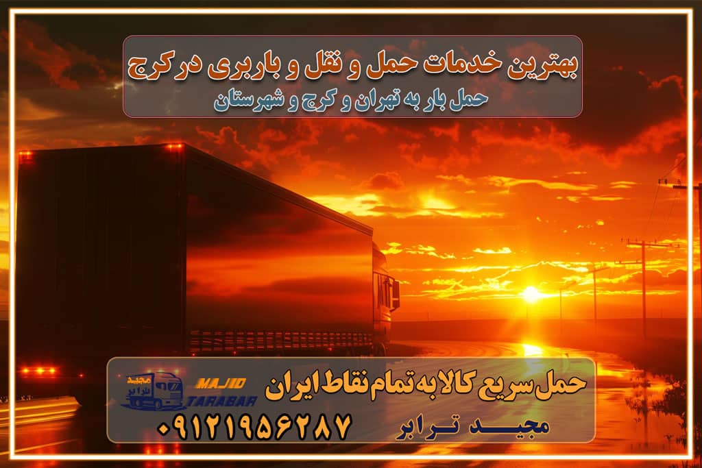 بهترین خدمات حمل و نقل و باربری درکرج جابجایی اثاثیه و بار در تهران و کرج جابجایی اثاثیه و بار در کلانشهرهای تهران و کرج بهترین خدمات حمل بار در تهران قیمت باربری در تهران و کرج نکات مهم در اسباب کشی عوامل موثر در انجام صحیح بارچینی اصول بارچینی صحیح در اسبابکشی و حمل کالا چیدن مبلمان و میزناهارخوری و کارتن ها و بسته های کوچک بارچینی درست در حمل اثاث منزل مزایا و اهمیت بارچینی داخل کامیون حمل بار اتوبار و باربری در استان تهران و استان البرز جابجایی اثاثیه و بار راهنمای اسبابکشی در تهران و کرج قیمتگذاری خدمات باربری در تهران و کرج اتوبار و باربری در تهران و کرج مزایای استفاده از باربری معتبر در حمل و اسباب کشی مزایای استفاده از باربری معتبر در حمل و اثات کشی مزایای استفاده از باربری معتبر قیمت گذاری خدمات باربری در تهران و کرج راهنمای اسبابکشی در تهران و کرج نکات مهم برای انتخاب باربری مناسب بهترین باربری در تهران و کرج خدمات باربری حرفهای در تهران و کرج جابهجایی کالا و اثاثیه در تهران و کرج جابهجایی کالا و اثاثیه در تهران و کرج و حومه استان البرز باربری در تهران و کرج با قیمت مناسب جابهجایی کالا و اثاثیه در تهران و کرج باربری در تهران و کرج با قیمت مناسب خدمات اسباب کشی در تهران و کرج بهترین باربری در تهران و کرج هزینههای باربری در تهران و کرج تماس با شرکت حمل و نقل و باربری در تهران خدمات باربری، حمل و اسباب کشی در تهران و کرج خدمات باربری و اسباب کشی در تهران و کرج باربری در تهران و کرج خدمات باربری و حمل و اسباب کشی در تهران و کرج بهترین باربری در تهران و کرج نکات مهم در انتخاب باربری تماس با شرکت حمل و نقل و باربری در تهران اسباب کشی ارزان در تهران و کرج باربری تهران و کرج و حومه استان البرز اسباب کشی ارزان در تهران و کرج و حومه استان البرز خدمات باربری در تهران و کرج و حومه استان البرز باربری و حمل ارزان در تهران و کرج و حومه استان البرز خدمات باربری در تهران و کرج و حومه استان البرز باربری ایمن و سریع در تهران و کرج و حومه استان البرز باربری تهران و کرج و حومه استان البرز باربری و حمل اثاث از تهران و کرج و حومه استان البرز به شهرستان تماس باربری در تهران و کرج و حومه استان البرز : ۰۲۶۳۶۶۳۱۳۳۳ ۰۲۱-۵۵۲۹۷۴۵۲ ۰۲۱-۳۳۳۱۰۷۷۲ ۰۹۱۲۱۹۵۶۲۸۷ ۰۹۳۶۱۹۵۶۲۸۷ ۰۹۹۱۳۶۰۰۰۶۷ باربری ایمن و سریع در تهران و کرج و حومه استان البرز اتوبار تهران و کرج و حومه استان البرز باربری ایمن و سریع در تهران و کرج اتوبار و باربری و اثاث کشی در تهران و کرج باربری و حمل ارزان در تهران و کرج باربری و حمل ارزان بار در تهران و کرج اتوبار و باربری تهران و کرج قیمت حمل اثاثیه منزل در تهران و کرج شماره باربری تهران و کرج به شهرستان باربری و حمل و نقل در تهران و کرج بهترین باربری در تهران و تهران و کرج مجیدترابر یکی از بهترین باربری های تهران و کرج باربری و حمل و نقل در تهران و کرج حمل بار و اثاثیه منزل تهران و کرج حمل اثاثیه منزل تهران و کرج حمل اثاثیه منزل در تهران و کرج و حومه ارسال خرده بار به شهرستان از تهران و کرج لیست باربری های تهران و کرج به شهرستان لیست اتوبار و باربری های تهران و کرج باربری های تهران و کرج خدمات باربری، حمل بار و اسباب کشی در تهران و کرج خدمات حمل و نقل و باربری در تهران و کرج باربری و اتوبار در تهران و کرج باربری در تهران و کرج حمل بار در تهران و کرج خدمات حمل بار ارزان شهرک صنعتی از جاده مخصوص کرج خدمات حمل بار شهرک صنعتی از جاده مخصوص کرج حمل بار ارزان از شهرک صنعتی کرج باربری شهرکهای صنعتی در کرج و استان البرز باربری شهرکهای صنعتی کرج باربری سریع و ارزان در استان تهران و استان البرز باربری کرج، اتوبار، اسباب کشی کرج و تهران باربری سریع و ارزان در ماهدشت کرج باربری تهران و کرج به شهرستان باربری خرده بار کرج به شهرستان خرده بار از کرج به شهرستان باربری حمل اثاث منزل کرج باربری و حمل اثاث از تهران به شهرستان باربری و حمل کالا از تهران به شهرستان باربری از تهران به شهرستان اتوبار و باربری در کرج موقعیت اقتصادی تهران و استان البرز در حمل و نقل و باربری باربری اقتصادی در تهران و حومه استان البرز حمل بار از حومه تهران | باربری حومه استان البرز قیمت حمل بار تهران به شهرستان لیست باربری های تهران | ارائه خدمات باربری و حمل بار در حومه استان البرز باربری ارزان در حومه استان البرز باربری ارزان از تهران به شهرستان باربری تهران به شهرستان اقتصادی باربری اقتصادی در استان حومه استان البرز باربری ارزان از تهران به شهرستان اتوبار و باربری, باربری ارزان قیمت, باربری تهران به شهرستان هزینه حمل بار از کرج به شهرستان باربری ارزان: حمل بار و اسباب کشی در حومه استان البرز باربری اقتصاد حومه استان البرز شرکت حمل ونقل وباربری اقتصادی مجیدبار در حومه استان البرز باربری غرب حومه استان البرز باربری در کرج تماس با باربری در تهران : ۰۲۱-۵۵۲۹۷۴۵۱ تماس با شرکت حمل و نقل و باربری در تهران : ۰۲۱-۵۵۲۹۷۴۵۲ باربری ایمن و سریع در کرج - مجیدترابر، ارسال بار به شهرستان, حمل اثاثیه منزل, باربری در حومه استان البرز, حمل بار بین ۰۲۶۳۶۶۳۱۳۳۳ مجیدترابر، ارسال بار به شهرستان, حمل اثاثیه منزل, باربری در حومه استان البرز, حمل بار بین شهری شماره تماس باربری در کرج ۰۲۶۳۶۶۳۱۳۳۳ باربری در کرج ۰۲۶۳۶۶۳۱۳۳۳ حمل بار و اتوبار وانت نیسان خاور