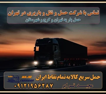 تماس با شرکت حمل و نقل و باربری در تهران بهترین خدمات حمل و نقل و باربری درکرج جابجایی اثاثیه و بار در تهران و کرج جابجایی اثاثیه و بار در کلان‌شهرهای تهران و کرج بهترین خدمات حمل بار در تهران قیمت باربری در تهران و کرج نکات مهم در اسباب کشی عوامل موثر در انجام صحیح بارچینی اصول بارچینی صحیح در اسباب‌کشی و حمل کالا چیدن مبلمان و میزناهارخوری و کارتن ها و بسته های کوچک بارچینی درست در حمل اثاث منزل مزایا و اهمیت بارچینی داخل کامیون حمل بار اتوبار و باربری در استان تهران و استان البرز جابجایی اثاثیه و بار راهنمای اسباب‌کشی در تهران و کرج قیمت‌گذاری خدمات باربری در تهران و کرج اتوبار و باربری در تهران و کرج مزایای استفاده از باربری معتبر در حمل و اسباب کشی مزایای استفاده از باربری معتبر در حمل و اثات کشی مزایای استفاده از باربری معتبر قیمت‌ گذاری خدمات باربری در تهران و کرج راهنمای اسباب‌کشی در تهران و کرج نکات مهم برای انتخاب باربری مناسب بهترین باربری در تهران و کرج خدمات باربری حرفه‌ای در تهران و کرج جابه‌جایی کالا و اثاثیه در تهران و کرج جابه‌جایی کالا و اثاثیه در تهران و کرج و حومه استان البرز باربری در تهران و کرج با قیمت مناسب جابه‌جایی کالا و اثاثیه در تهران و کرج باربری در تهران و کرج با قیمت مناسب خدمات اسباب کشی در تهران و کرج بهترین باربری در تهران و کرج هزینه‌های باربری در تهران و کرج تماس با شرکت حمل و نقل و باربری در تهران خدمات باربری، حمل و اسباب کشی در تهران و کرج خدمات باربری و اسباب کشی در تهران و کرج باربری در تهران و کرج خدمات باربری و حمل و اسباب کشی در تهران و کرج بهترین باربری در تهران و کرج نکات مهم در انتخاب باربری تماس با شرکت حمل و نقل و باربری در تهران اسباب کشی ارزان در تهران و کرج باربری تهران و کرج و حومه استان البرز اسباب کشی ارزان در تهران و کرج و حومه استان البرز خدمات باربری در تهران و کرج و حومه استان البرز باربری و حمل ارزان در تهران و کرج و حومه استان البرز خدمات باربری در تهران و کرج و حومه استان البرز باربری ایمن و سریع در تهران و کرج و حومه استان البرز باربری تهران و کرج و حومه استان البرز باربری و حمل اثاث از تهران و کرج و حومه استان البرز به شهرستان تماس باربری در تهران و کرج و حومه استان البرز : ۰۲۶۳۶۶۳۱۳۳۳ ۰۲۱-۵۵۲۹۷۴۵۲ ۰۲۱-۳۳۳۱۰۷۷۲ ۰۹۱۲۱۹۵۶۲۸۷ ۰۹۳۶۱۹۵۶۲۸۷ ۰۹۹۱۳۶۰۰۰۶۷ باربری ایمن و سریع در تهران و کرج و حومه استان البرز اتوبار تهران و کرج و حومه استان البرز باربری ایمن و سریع در تهران و کرج اتوبار و باربری و اثاث کشی در تهران و کرج باربری و حمل ارزان در تهران و کرج باربری و حمل ارزان بار در تهران و کرج اتوبار و باربری تهران و کرج قیمت حمل اثاثیه منزل در تهران و کرج شماره باربری تهران و کرج به شهرستان باربری و حمل و نقل در تهران و کرج بهترین باربری در تهران و تهران و کرج مجیدترابر یکی از بهترین باربری های تهران و کرج باربری و حمل و نقل در تهران و کرج حمل بار و اثاثیه منزل تهران و کرج حمل اثاثیه منزل تهران و کرج حمل اثاثیه منزل در تهران و کرج و حومه ارسال خرده بار به شهرستان از تهران و کرج لیست باربری های تهران و کرج به شهرستان لیست اتوبار و باربری های تهران و کرج باربری های تهران و کرج خدمات باربری، حمل بار و اسباب کشی در تهران و کرج خدمات حمل و نقل و باربری در تهران و کرج باربری و اتوبار در تهران و کرج باربری در تهران و کرج حمل بار در تهران و کرج خدمات حمل بار ارزان شهرک صنعتی از جاده مخصوص کرج خدمات حمل بار شهرک صنعتی از جاده مخصوص کرج حمل بار ارزان از شهرک صنعتی کرج باربری شهرک‌های صنعتی در کرج و استان البرز باربری شهرک‌های صنعتی کرج باربری سریع و ارزان در استان تهران و استان البرز باربری کرج، اتوبار، اسباب کشی کرج و تهران باربری سریع و ارزان در ماهدشت کرج باربری تهران و کرج به شهرستان باربری خرده بار کرج به شهرستان خرده بار از کرج به شهرستان باربری حمل اثاث منزل کرج باربری و حمل اثاث از تهران به شهرستان باربری و حمل کالا از تهران به شهرستان باربری از تهران به شهرستان اتوبار و باربری در کرج موقعیت اقتصادی تهران و استان البرز در حمل و نقل و باربری باربری اقتصادی در تهران و حومه استان البرز حمل بار از حومه تهران | باربری حومه استان البرز قیمت حمل بار تهران به شهرستان لیست باربری های تهران | ارائه خدمات باربری و حمل بار در حومه استان البرز باربری ارزان در حومه استان البرز باربری ارزان از تهران به شهرستان باربری تهران به شهرستان اقتصادی باربری اقتصادی در استان حومه استان البرز باربری ارزان از تهران به شهرستان اتوبار و باربری, باربری ارزان قیمت, باربری تهران به شهرستان هزینه حمل بار از کرج به شهرستان باربری ارزان: حمل بار و اسباب کشی در حومه استان البرز باربری اقتصاد حومه استان البرز شرکت حمل ونقل وباربری اقتصادی مجیدبار در حومه استان البرز باربری غرب حومه استان البرز باربری در کرج تماس با باربری در تهران : ۰۲۱-۵۵۲۹۷۴۵۱ تماس با شرکت حمل و نقل و باربری در تهران : ۰۲۱-۵۵۲۹۷۴۵۲ باربری ایمن و سریع در کرج - مجیدترابر، ارسال بار به شهرستان, حمل اثاثیه منزل, باربری در حومه استان البرز, حمل بار بین ۰۲۶۳۶۶۳۱۳۳۳ مجیدترابر، ارسال بار به شهرستان, حمل اثاثیه منزل, باربری در حومه استان البرز, حمل بار بین شهری شماره تماس باربری در کرج ۰۲۶۳۶۶۳۱۳۳۳ باربری در کرج ۰۲۶۳۶۶۳۱۳۳۳ حمل بار و اتوبار وانت نیسان خاور