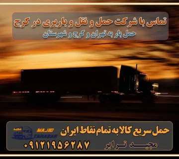 تماس با شرکت حمل و نقل و باربری در کرج تماس با شرکت حمل و نقل و باربری در تهران بهترین خدمات حمل و نقل و باربری درکرج جابجایی اثاثیه و بار در تهران و کرج جابجایی اثاثیه و بار در کلان‌شهرهای تهران و کرج بهترین خدمات حمل بار در تهران قیمت باربری در تهران و کرج نکات مهم در اسباب کشی عوامل موثر در انجام صحیح بارچینی اصول بارچینی صحیح در اسباب‌کشی و حمل کالا چیدن مبلمان و میزناهارخوری و کارتن ها و بسته های کوچک بارچینی درست در حمل اثاث منزل مزایا و اهمیت بارچینی داخل کامیون حمل بار اتوبار و باربری در استان تهران و استان البرز جابجایی اثاثیه و بار راهنمای اسباب‌کشی در تهران و کرج قیمت‌گذاری خدمات باربری در تهران و کرج اتوبار و باربری در تهران و کرج مزایای استفاده از باربری معتبر در حمل و اسباب کشی مزایای استفاده از باربری معتبر در حمل و اثات کشی مزایای استفاده از باربری معتبر قیمت‌ گذاری خدمات باربری در تهران و کرج راهنمای اسباب‌کشی در تهران و کرج نکات مهم برای انتخاب باربری مناسب بهترین باربری در تهران و کرج خدمات باربری حرفه‌ای در تهران و کرج جابه‌جایی کالا و اثاثیه در تهران و کرج جابه‌جایی کالا و اثاثیه در تهران و کرج و حومه استان البرز باربری در تهران و کرج با قیمت مناسب جابه‌جایی کالا و اثاثیه در تهران و کرج باربری در تهران و کرج با قیمت مناسب خدمات اسباب کشی در تهران و کرج بهترین باربری در تهران و کرج هزینه‌های باربری در تهران و کرج تماس با شرکت حمل و نقل و باربری در تهران خدمات باربری، حمل و اسباب کشی در تهران و کرج خدمات باربری و اسباب کشی در تهران و کرج باربری در تهران و کرج خدمات باربری و حمل و اسباب کشی در تهران و کرج بهترین باربری در تهران و کرج نکات مهم در انتخاب باربری تماس با شرکت حمل و نقل و باربری در تهران اسباب کشی ارزان در تهران و کرج باربری تهران و کرج و حومه استان البرز اسباب کشی ارزان در تهران و کرج و حومه استان البرز خدمات باربری در تهران و کرج و حومه استان البرز باربری و حمل ارزان در تهران و کرج و حومه استان البرز خدمات باربری در تهران و کرج و حومه استان البرز باربری ایمن و سریع در تهران و کرج و حومه استان البرز باربری تهران و کرج و حومه استان البرز باربری و حمل اثاث از تهران و کرج و حومه استان البرز به شهرستان تماس باربری در تهران و کرج و حومه استان البرز : ۰۲۶۳۶۶۳۱۳۳۳ ۰۲۱-۵۵۲۹۷۴۵۲ ۰۲۱-۳۳۳۱۰۷۷۲ ۰۹۱۲۱۹۵۶۲۸۷ ۰۹۳۶۱۹۵۶۲۸۷ ۰۹۹۱۳۶۰۰۰۶۷ باربری ایمن و سریع در تهران و کرج و حومه استان البرز اتوبار تهران و کرج و حومه استان البرز باربری ایمن و سریع در تهران و کرج اتوبار و باربری و اثاث کشی در تهران و کرج باربری و حمل ارزان در تهران و کرج باربری و حمل ارزان بار در تهران و کرج اتوبار و باربری تهران و کرج قیمت حمل اثاثیه منزل در تهران و کرج شماره باربری تهران و کرج به شهرستان باربری و حمل و نقل در تهران و کرج بهترین باربری در تهران و تهران و کرج مجیدترابر یکی از بهترین باربری های تهران و کرج باربری و حمل و نقل در تهران و کرج حمل بار و اثاثیه منزل تهران و کرج حمل اثاثیه منزل تهران و کرج حمل اثاثیه منزل در تهران و کرج و حومه ارسال خرده بار به شهرستان از تهران و کرج لیست باربری های تهران و کرج به شهرستان لیست اتوبار و باربری های تهران و کرج باربری های تهران و کرج خدمات باربری، حمل بار و اسباب کشی در تهران و کرج خدمات حمل و نقل و باربری در تهران و کرج باربری و اتوبار در تهران و کرج باربری در تهران و کرج حمل بار در تهران و کرج خدمات حمل بار ارزان شهرک صنعتی از جاده مخصوص کرج خدمات حمل بار شهرک صنعتی از جاده مخصوص کرج حمل بار ارزان از شهرک صنعتی کرج باربری شهرک‌های صنعتی در کرج و استان البرز باربری شهرک‌های صنعتی کرج باربری سریع و ارزان در استان تهران و استان البرز باربری کرج، اتوبار، اسباب کشی کرج و تهران باربری سریع و ارزان در ماهدشت کرج باربری تهران و کرج به شهرستان باربری خرده بار کرج به شهرستان خرده بار از کرج به شهرستان باربری حمل اثاث منزل کرج باربری و حمل اثاث از تهران به شهرستان باربری و حمل کالا از تهران به شهرستان باربری از تهران به شهرستان اتوبار و باربری در کرج موقعیت اقتصادی تهران و استان البرز در حمل و نقل و باربری باربری اقتصادی در تهران و حومه استان البرز حمل بار از حومه تهران | باربری حومه استان البرز قیمت حمل بار تهران به شهرستان لیست باربری های تهران | ارائه خدمات باربری و حمل بار در حومه استان البرز باربری ارزان در حومه استان البرز باربری ارزان از تهران به شهرستان باربری تهران به شهرستان اقتصادی باربری اقتصادی در استان حومه استان البرز باربری ارزان از تهران به شهرستان اتوبار و باربری, باربری ارزان قیمت, باربری تهران به شهرستان هزینه حمل بار از کرج به شهرستان باربری ارزان: حمل بار و اسباب کشی در حومه استان البرز باربری اقتصاد حومه استان البرز شرکت حمل ونقل وباربری اقتصادی مجیدبار در حومه استان البرز باربری غرب حومه استان البرز باربری در کرج تماس با باربری در تهران : ۰۲۱-۵۵۲۹۷۴۵۱ تماس با شرکت حمل و نقل و باربری در تهران : ۰۲۱-۵۵۲۹۷۴۵۲ باربری ایمن و سریع در کرج - مجیدترابر، ارسال بار به شهرستان, حمل اثاثیه منزل, باربری در حومه استان البرز, حمل بار بین ۰۲۶۳۶۶۳۱۳۳۳ مجیدترابر، ارسال بار به شهرستان, حمل اثاثیه منزل, باربری در حومه استان البرز, حمل بار بین شهری شماره تماس باربری در کرج ۰۲۶۳۶۶۳۱۳۳۳ باربری در کرج ۰۲۶۳۶۶۳۱۳۳۳ حمل بار و اتوبار وانت نیسان خاور