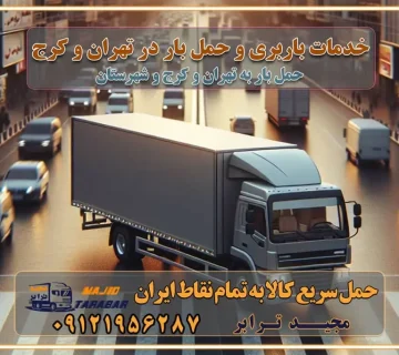 خدمات باربری و حمل بار در تهران و کرج تماس با شرکت حمل و نقل و باربری در تهران : ۰۲۱-۵۵۲۹۷۴۵۲ باربری و حمل اثاثیه منزل در کرج و حومه استان البرز ۰۲۶۳۶۶۳۱۳۳۳ باربری تهران و کرج و حومه استان البرز باربری و حمل اثاث از تهران و کرج و حومه استان البرز به شهرستان تماس باربری در تهران و کرج و حومه استان البرز : ۰۲۶۳۶۶۳۱۳۳۳ ۰۲۱-۵۵۲۹۷۴۵۲ ۰۲۱-۳۳۳۱۰۷۷۲ ۰۹۱۲۱۹۵۶۲۸۷ ۰۹۳۶۱۹۵۶۲۸۷ ۰۹۹۱۳۶۰۰۰۶۷ باربری ایمن و سریع در تهران و کرج و حومه استان البرز اتوبار تهران و کرج و حومه استان البرز باربری ایمن و سریع در تهران و کرج اتوبار و باربری و اثاث کشی در تهران و کرج باربری و حمل ارزان در تهران و کرج باربری و حمل ارزان بار در تهران و کرج