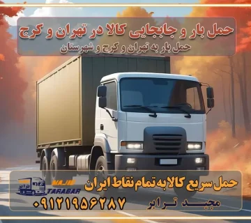 حمل بار و جابجایی کالا در تهران و کرج خدمات باربری و حمل بار در تهران و کرج تماس با شرکت حمل و نقل و باربری در تهران : ۰۲۱-۵۵۲۹۷۴۵۲ باربری و حمل اثاثیه منزل در کرج و حومه استان البرز ۰۲۶۳۶۶۳۱۳۳۳ حمل و باربری در تهران : ۰۲۱-۵۵۲۹۷۴۵۲ باربری تهران و کرج و حومه استان البرز باربری و حمل اثاث از تهران و کرج و حومه استان البرز به شهرستان تماس باربری در تهران و کرج و حومه استان البرز : ۰۲۶۳۶۶۳۱۳۳۳ ۰۲۱-۵۵۲۹۷۴۵۲ ۰۲۱-۳۳۳۱۰۷۷۲ ۰۹۱۲۱۹۵۶۲۸۷ ۰۹۳۶۱۹۵۶۲۸۷ ۰۹۹۱۳۶۰۰۰۶۷ باربری ایمن و سریع در تهران و کرج و حومه استان البرز اتوبار تهران و کرج و حومه استان البرز باربری ایمن و سریع در تهران و کرج اتوبار و باربری و اثاث کشی در تهران و کرج باربری و حمل ارزان در تهران و کرج باربری و حمل ارزان بار در تهران و کرج