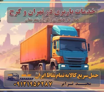 خدمات باربری در تهران و کرج حمل بار و جابجایی کالا در تهران و کرج خدمات باربری و حمل بار در تهران و کرج تماس با شرکت حمل و نقل و باربری در تهران : ۰۲۱-۵۵۲۹۷۴۵۲ باربری و حمل اثاثیه منزل در کرج و حومه استان البرز ۰۲۶۳۶۶۳۱۳۳۳ حمل و باربری در تهران : ۰۲۱-۵۵۲۹۷۴۵۲ باربری تهران و کرج و حومه استان البرز باربری و حمل اثاث از تهران و کرج و حومه استان البرز به شهرستان تماس باربری در تهران و کرج و حومه استان البرز : ۰۲۶۳۶۶۳۱۳۳۳ ۰۲۱-۵۵۲۹۷۴۵۲ ۰۲۱-۳۳۳۱۰۷۷۲ ۰۹۱۲۱۹۵۶۲۸۷ ۰۹۳۶۱۹۵۶۲۸۷ ۰۹۹۱۳۶۰۰۰۶۷ باربری ایمن و سریع در تهران و کرج و حومه استان البرز اتوبار تهران و کرج و حومه استان البرز باربری ایمن و سریع در تهران و کرج اتوبار و باربری و اثاث کشی در تهران و کرج باربری و حمل ارزان در تهران و کرج باربری و حمل ارزان بار در تهران و کرج