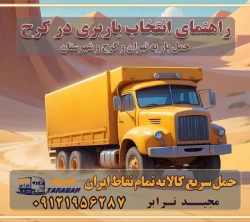 راهنمای انتخاب باربری در کرج خدمات باربری در تهران و کرج حمل بار و جابجایی کالا در تهران و کرج خدمات باربری و حمل بار در تهران و کرج تماس با شرکت حمل و نقل و باربری در تهران : ۰۲۱-۵۵۲۹۷۴۵۲ باربری و حمل اثاثیه منزل در کرج و حومه استان البرز ۰۲۶۳۶۶۳۱۳۳۳ حمل و باربری در تهران : ۰۲۱-۵۵۲۹۷۴۵۲ باربری تهران و کرج و حومه استان البرز باربری و حمل اثاث از تهران و کرج و حومه استان البرز به شهرستان تماس باربری در تهران و کرج و حومه استان البرز : ۰۲۶۳۶۶۳۱۳۳۳ ۰۲۱-۵۵۲۹۷۴۵۲ ۰۲۱-۳۳۳۱۰۷۷۲ ۰۹۱۲۱۹۵۶۲۸۷ ۰۹۳۶۱۹۵۶۲۸۷ ۰۹۹۱۳۶۰۰۰۶۷ باربری ایمن و سریع در تهران و کرج و حومه استان البرز اتوبار تهران و کرج و حومه استان البرز باربری ایمن و سریع در تهران و کرج اتوبار و باربری و اثاث کشی در تهران و کرج باربری و حمل ارزان در تهران و کرج باربری و حمل ارزان بار در تهران و کرج
