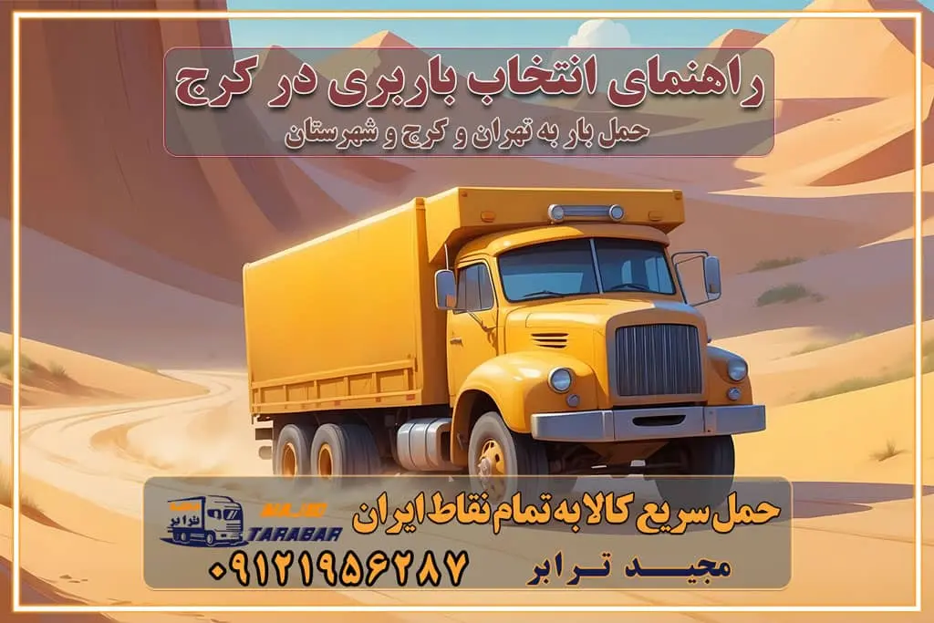 راهنمای انتخاب باربری در کرج خدمات باربری در تهران و کرج حمل بار و جابجایی کالا در تهران و کرج خدمات باربری و حمل بار در تهران و کرج تماس با شرکت حمل و نقل و باربری در تهران : ۰۲۱-۵۵۲۹۷۴۵۲ باربری و حمل اثاثیه منزل در کرج و حومه استان البرز ۰۲۶۳۶۶۳۱۳۳۳ حمل و باربری در تهران : ۰۲۱-۵۵۲۹۷۴۵۲ باربری تهران و کرج و حومه استان البرز باربری و حمل اثاث از تهران و کرج و حومه استان البرز به شهرستان تماس باربری در تهران و کرج و حومه استان البرز : ۰۲۶۳۶۶۳۱۳۳۳ ۰۲۱-۵۵۲۹۷۴۵۲ ۰۲۱-۳۳۳۱۰۷۷۲ ۰۹۱۲۱۹۵۶۲۸۷ ۰۹۳۶۱۹۵۶۲۸۷ ۰۹۹۱۳۶۰۰۰۶۷ باربری ایمن و سریع در تهران و کرج و حومه استان البرز اتوبار تهران و کرج و حومه استان البرز باربری ایمن و سریع در تهران و کرج اتوبار و باربری و اثاث کشی در تهران و کرج باربری و حمل ارزان در تهران و کرج باربری و حمل ارزان بار در تهران و کرج