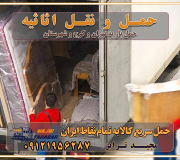 حمل و نقل اثاثیه راهنمای انتخاب باربری در کرج خدمات باربری در تهران و کرج حمل بار و جابجایی کالا در تهران و کرج خدمات باربری و حمل بار در تهران و کرج تماس با شرکت حمل و نقل و باربری در تهران : ۰۲۱-۵۵۲۹۷۴۵۲ باربری و حمل اثاثیه منزل در کرج و حومه استان البرز ۰۲۶۳۶۶۳۱۳۳۳ حمل و باربری در تهران : ۰۲۱-۵۵۲۹۷۴۵۲ باربری تهران و کرج و حومه استان البرز باربری و حمل اثاث از تهران و کرج و حومه استان البرز به شهرستان تماس باربری در تهران و کرج و حومه استان البرز : ۰۲۶۳۶۶۳۱۳۳۳ ۰۲۱-۵۵۲۹۷۴۵۲ ۰۲۱-۳۳۳۱۰۷۷۲ ۰۹۱۲۱۹۵۶۲۸۷ ۰۹۳۶۱۹۵۶۲۸۷ ۰۹۹۱۳۶۰۰۰۶۷ باربری ایمن و سریع در تهران و کرج و حومه استان البرز اتوبار تهران و کرج و حومه استان البرز باربری ایمن و سریع در تهران و کرج اتوبار و باربری و اثاث کشی در تهران و کرج باربری و حمل ارزان در تهران و کرج باربری و حمل ارزان بار در تهران و کرج