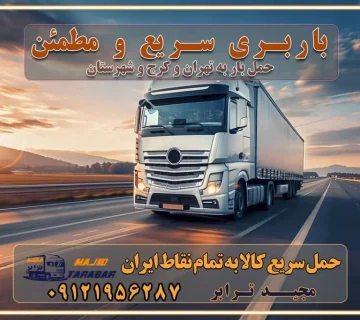 باربری سریع و مطمئن حمل و نقل اثاثیه راهنمای انتخاب باربری در کرج خدمات باربری در تهران و کرج حمل بار و جابجایی کالا در تهران و کرج خدمات باربری و حمل بار در تهران و کرج تماس با شرکت حمل و نقل و باربری در تهران : ۰۲۱-۵۵۲۹۷۴۵۲ باربری و حمل اثاثیه منزل در کرج و حومه استان البرز ۰۲۶۳۶۶۳۱۳۳۳ حمل و باربری در تهران : ۰۲۱-۵۵۲۹۷۴۵۲ باربری تهران و کرج و حومه استان البرز باربری و حمل اثاث از تهران و کرج و حومه استان البرز به شهرستان تماس باربری در تهران و کرج و حومه استان البرز : ۰۲۶۳۶۶۳۱۳۳۳ ۰۲۱-۵۵۲۹۷۴۵۲ ۰۲۱-۳۳۳۱۰۷۷۲ ۰۹۱۲۱۹۵۶۲۸۷ ۰۹۳۶۱۹۵۶۲۸۷ ۰۹۹۱۳۶۰۰۰۶۷ باربری ایمن و سریع در تهران و کرج و حومه استان البرز اتوبار تهران و کرج و حومه استان البرز باربری ایمن و سریع در تهران و کرج اتوبار و باربری و اثاث کشی در تهران و کرج باربری و حمل ارزان در تهران و کرج باربری و حمل ارزان بار در تهران و کرج