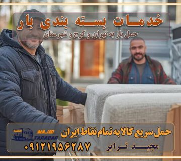 خدمات بسته بندی بار باربری سریع و مطمئن حمل و نقل اثاثیه راهنمای انتخاب باربری در کرج خدمات باربری در تهران و کرج حمل بار و جابجایی کالا در تهران و کرج خدمات باربری و حمل بار در تهران و کرج تماس با شرکت حمل و نقل و باربری در تهران : ۰۲۱-۵۵۲۹۷۴۵۲ باربری و حمل اثاثیه منزل در کرج و حومه استان البرز ۰۲۶۳۶۶۳۱۳۳۳ حمل و باربری در تهران : ۰۲۱-۵۵۲۹۷۴۵۲ باربری تهران و کرج و حومه استان البرز باربری و حمل اثاث از تهران و کرج و حومه استان البرز به شهرستان تماس باربری در تهران و کرج و حومه استان البرز : ۰۲۶۳۶۶۳۱۳۳۳ ۰۲۱-۵۵۲۹۷۴۵۲ ۰۲۱-۳۳۳۱۰۷۷۲ ۰۹۱۲۱۹۵۶۲۸۷ ۰۹۳۶۱۹۵۶۲۸۷ ۰۹۹۱۳۶۰۰۰۶۷ باربری ایمن و سریع در تهران و کرج و حومه استان البرز اتوبار تهران و کرج و حومه استان البرز باربری ایمن و سریع در تهران و کرج اتوبار و باربری و اثاث کشی در تهران و کرج باربری و حمل ارزان در تهران و کرج باربری و حمل ارزان بار در تهران و کرج