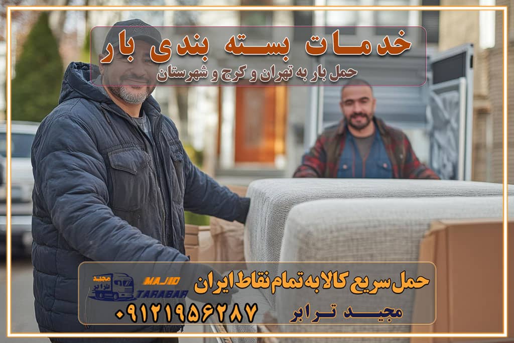 خدمات بسته بندی بار باربری سریع و مطمئن حمل و نقل اثاثیه راهنمای انتخاب باربری در کرج خدمات باربری در تهران و کرج حمل بار و جابجایی کالا در تهران و کرج خدمات باربری و حمل بار در تهران و کرج تماس با شرکت حمل و نقل و باربری در تهران : ۰۲۱-۵۵۲۹۷۴۵۲ باربری و حمل اثاثیه منزل در کرج و حومه استان البرز ۰۲۶۳۶۶۳۱۳۳۳ حمل و باربری در تهران : ۰۲۱-۵۵۲۹۷۴۵۲ باربری تهران و کرج و حومه استان البرز باربری و حمل اثاث از تهران و کرج و حومه استان البرز به شهرستان تماس باربری در تهران و کرج و حومه استان البرز : ۰۲۶۳۶۶۳۱۳۳۳ ۰۲۱-۵۵۲۹۷۴۵۲ ۰۲۱-۳۳۳۱۰۷۷۲ ۰۹۱۲۱۹۵۶۲۸۷ ۰۹۳۶۱۹۵۶۲۸۷ ۰۹۹۱۳۶۰۰۰۶۷ باربری ایمن و سریع در تهران و کرج و حومه استان البرز اتوبار تهران و کرج و حومه استان البرز باربری ایمن و سریع در تهران و کرج اتوبار و باربری و اثاث کشی در تهران و کرج باربری و حمل ارزان در تهران و کرج باربری و حمل ارزان بار در تهران و کرج