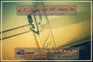 مقایسه خدمات باربری خدمات بسته بندی بار باربری سریع و مطمئن حمل و نقل اثاثیه راهنمای انتخاب باربری در کرج خدمات باربری در تهران و کرج حمل بار و جابجایی کالا در تهران و کرج خدمات باربری و حمل بار در تهران و کرج تماس با شرکت حمل و نقل و باربری در تهران : ۰۲۱-۵۵۲۹۷۴۵۲ باربری و حمل اثاثیه منزل در کرج و حومه استان البرز ۰۲۶۳۶۶۳۱۳۳۳ حمل و باربری در تهران : ۰۲۱-۵۵۲۹۷۴۵۲ باربری تهران و کرج و حومه استان البرز باربری و حمل اثاث از تهران و کرج و حومه استان البرز به شهرستان تماس باربری در تهران و کرج و حومه استان البرز : ۰۲۶۳۶۶۳۱۳۳۳ ۰۲۱-۵۵۲۹۷۴۵۲ ۰۲۱-۳۳۳۱۰۷۷۲ ۰۹۱۲۱۹۵۶۲۸۷ ۰۹۳۶۱۹۵۶۲۸۷ ۰۹۹۱۳۶۰۰۰۶۷ باربری ایمن و سریع در تهران و کرج و حومه استان البرز اتوبار تهران و کرج و حومه استان البرز باربری ایمن و سریع در تهران و کرج اتوبار و باربری و اثاث کشی در تهران و کرج باربری و حمل ارزان در تهران و کرج باربری و حمل ارزان بار در تهران و کرج مقایسه خدمات باربری خدمات بسته بندی بار باربری سریع و مطمئن حمل و نقل اثاثیه راهنمای انتخاب باربری در کرج خدمات باربری در تهران و کرج حمل بار و جابجایی کالا در تهران و کرج خدمات باربری و حمل بار در تهران و کرج تماس با شرکت حمل و نقل و باربری در تهران : ۰۲۱-۵۵۲۹۷۴۵۲ باربری و حمل اثاثیه منزل در کرج و حومه استان البرز ۰۲۶۳۶۶۳۱۳۳۳ حمل و باربری در تهران : ۰۲۱-۵۵۲۹۷۴۵۲ باربری تهران و کرج و حومه استان البرز باربری و حمل اثاث از تهران و کرج و حومه استان البرز به شهرستان تماس باربری در تهران و کرج و حومه استان البرز : ۰۲۶۳۶۶۳۱۳۳۳ ۰۲۱-۵۵۲۹۷۴۵۲ ۰۲۱-۳۳۳۱۰۷۷۲ ۰۹۱۲۱۹۵۶۲۸۷ ۰۹۳۶۱۹۵۶۲۸۷ ۰۹۹۱۳۶۰۰۰۶۷ باربری ایمن و سریع در تهران و کرج و حومه استان البرز اتوبار تهران و کرج و حومه استان البرز باربری ایمن و سریع در تهران و کرج اتوبار و باربری و اثاث کشی در تهران و کرج باربری و حمل ارزان در تهران و کرج باربری و حمل ارزان بار در تهران و کرج