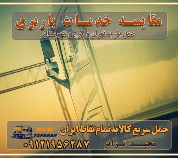 مقایسه خدمات باربری خدمات بسته بندی بار باربری سریع و مطمئن حمل و نقل اثاثیه راهنمای انتخاب باربری در کرج خدمات باربری در تهران و کرج حمل بار و جابجایی کالا در تهران و کرج خدمات باربری و حمل بار در تهران و کرج تماس با شرکت حمل و نقل و باربری در تهران : ۰۲۱-۵۵۲۹۷۴۵۲ باربری و حمل اثاثیه منزل در کرج و حومه استان البرز ۰۲۶۳۶۶۳۱۳۳۳ حمل و باربری در تهران : ۰۲۱-۵۵۲۹۷۴۵۲ باربری تهران و کرج و حومه استان البرز باربری و حمل اثاث از تهران و کرج و حومه استان البرز به شهرستان تماس باربری در تهران و کرج و حومه استان البرز : ۰۲۶۳۶۶۳۱۳۳۳ ۰۲۱-۵۵۲۹۷۴۵۲ ۰۲۱-۳۳۳۱۰۷۷۲ ۰۹۱۲۱۹۵۶۲۸۷ ۰۹۳۶۱۹۵۶۲۸۷ ۰۹۹۱۳۶۰۰۰۶۷ باربری ایمن و سریع در تهران و کرج و حومه استان البرز اتوبار تهران و کرج و حومه استان البرز باربری ایمن و سریع در تهران و کرج اتوبار و باربری و اثاث کشی در تهران و کرج باربری و حمل ارزان در تهران و کرج باربری و حمل ارزان بار در تهران و کرج