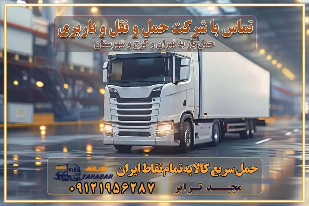 تماس با شرکت حمل و نقل و باربری مقایسه خدمات باربری خدمات بسته بندی بار باربری سریع و مطمئن حمل و نقل اثاثیه راهنمای انتخاب باربری در کرج خدمات باربری در تهران و کرج حمل بار و جابجایی کالا در تهران و کرج خدمات باربری و حمل بار در تهران و کرج تماس با شرکت حمل و نقل و باربری در تهران : ۰۲۱-۵۵۲۹۷۴۵۲ باربری و حمل اثاثیه منزل در کرج و حومه استان البرز ۰۲۶۳۶۶۳۱۳۳۳ حمل و باربری در تهران : ۰۲۱-۵۵۲۹۷۴۵۲ باربری تهران و کرج و حومه استان البرز باربری و حمل اثاث از تهران و کرج و حومه استان البرز به شهرستان تماس باربری در تهران و کرج و حومه استان البرز : ۰۲۶۳۶۶۳۱۳۳۳ ۰۲۱-۵۵۲۹۷۴۵۲ ۰۲۱-۳۳۳۱۰۷۷۲ ۰۹۱۲۱۹۵۶۲۸۷ ۰۹۳۶۱۹۵۶۲۸۷ ۰۹۹۱۳۶۰۰۰۶۷ باربری ایمن و سریع در تهران و کرج و حومه استان البرز اتوبار تهران و کرج و حومه استان البرز باربری ایمن و سریع در تهران و کرج اتوبار و باربری و اثاث کشی در تهران و کرج باربری و حمل ارزان در تهران و کرج باربری و حمل ارزان بار در تهران و کرج