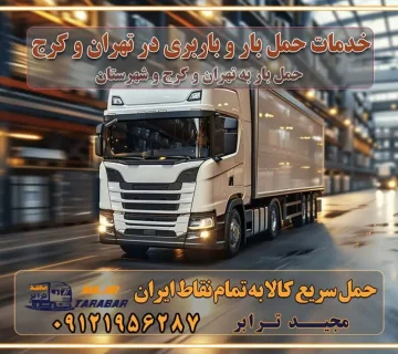 خدمات حمل بار و باربری در تهران و کرج تماس با شرکت حمل و نقل و باربری مقایسه خدمات باربری خدمات بسته بندی بار باربری سریع و مطمئن حمل و نقل اثاثیه راهنمای انتخاب باربری در کرج خدمات باربری در تهران و کرج حمل بار و جابجایی کالا در تهران و کرج خدمات باربری و حمل بار در تهران و کرج تماس با شرکت حمل و نقل و باربری در تهران : ۰۲۱-۵۵۲۹۷۴۵۲ باربری و حمل اثاثیه منزل در کرج و حومه استان البرز ۰۲۶۳۶۶۳۱۳۳۳ حمل و باربری در تهران : ۰۲۱-۵۵۲۹۷۴۵۲ باربری تهران و کرج و حومه استان البرز باربری و حمل اثاث از تهران و کرج و حومه استان البرز به شهرستان تماس باربری در تهران و کرج و حومه استان البرز : ۰۲۶۳۶۶۳۱۳۳۳ ۰۲۱-۵۵۲۹۷۴۵۲ ۰۲۱-۳۳۳۱۰۷۷۲ ۰۹۱۲۱۹۵۶۲۸۷ ۰۹۳۶۱۹۵۶۲۸۷ ۰۹۹۱۳۶۰۰۰۶۷ باربری ایمن و سریع در تهران و کرج و حومه استان البرز اتوبار تهران و کرج و حومه استان البرز باربری ایمن و سریع در تهران و کرج اتوبار و باربری و اثاث کشی در تهران و کرج باربری و حمل ارزان در تهران و کرج باربری و حمل ارزان بار در تهران و کرج