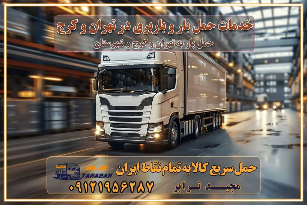 خدمات حمل بار و باربری در تهران و کرج تماس با شرکت حمل و نقل و باربری مقایسه خدمات باربری خدمات بسته بندی بار باربری سریع و مطمئن حمل و نقل اثاثیه راهنمای انتخاب باربری در کرج خدمات باربری در تهران و کرج حمل بار و جابجایی کالا در تهران و کرج خدمات باربری و حمل بار در تهران و کرج تماس با شرکت حمل و نقل و باربری در تهران : ۰۲۱-۵۵۲۹۷۴۵۲ باربری و حمل اثاثیه منزل در کرج و حومه استان البرز ۰۲۶۳۶۶۳۱۳۳۳ حمل و باربری در تهران : ۰۲۱-۵۵۲۹۷۴۵۲ باربری تهران و کرج و حومه استان البرز باربری و حمل اثاث از تهران و کرج و حومه استان البرز به شهرستان تماس باربری در تهران و کرج و حومه استان البرز : ۰۲۶۳۶۶۳۱۳۳۳ ۰۲۱-۵۵۲۹۷۴۵۲ ۰۲۱-۳۳۳۱۰۷۷۲ ۰۹۱۲۱۹۵۶۲۸۷ ۰۹۳۶۱۹۵۶۲۸۷ ۰۹۹۱۳۶۰۰۰۶۷ باربری ایمن و سریع در تهران و کرج و حومه استان البرز اتوبار تهران و کرج و حومه استان البرز باربری ایمن و سریع در تهران و کرج اتوبار و باربری و اثاث کشی در تهران و کرج باربری و حمل ارزان در تهران و کرج باربری و حمل ارزان بار در تهران و کرج