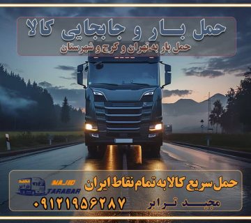 حمل بار و جابجایی کالا خدمات حمل بار و باربری در تهران و کرج تماس با شرکت حمل و نقل و باربری مقایسه خدمات باربری خدمات بسته بندی بار باربری سریع و مطمئن حمل و نقل اثاثیه راهنمای انتخاب باربری در کرج خدمات باربری در تهران و کرج حمل بار و جابجایی کالا در تهران و کرج خدمات باربری و حمل بار در تهران و کرج تماس با شرکت حمل و نقل و باربری در تهران : ۰۲۱-۵۵۲۹۷۴۵۲ باربری و حمل اثاثیه منزل در کرج و حومه استان البرز ۰۲۶۳۶۶۳۱۳۳۳ حمل و باربری در تهران : ۰۲۱-۵۵۲۹۷۴۵۲ باربری تهران و کرج و حومه استان البرز باربری و حمل اثاث از تهران و کرج و حومه استان البرز به شهرستان تماس باربری در تهران و کرج و حومه استان البرز : ۰۲۶۳۶۶۳۱۳۳۳ ۰۲۱-۵۵۲۹۷۴۵۲ ۰۲۱-۳۳۳۱۰۷۷۲ ۰۹۱۲۱۹۵۶۲۸۷ ۰۹۳۶۱۹۵۶۲۸۷ ۰۹۹۱۳۶۰۰۰۶۷ باربری ایمن و سریع در تهران و کرج و حومه استان البرز اتوبار تهران و کرج و حومه استان البرز باربری ایمن و سریع در تهران و کرج اتوبار و باربری و اثاث کشی در تهران و کرج باربری و حمل ارزان در تهران و کرج باربری و حمل ارزان بار در تهران و کرج
