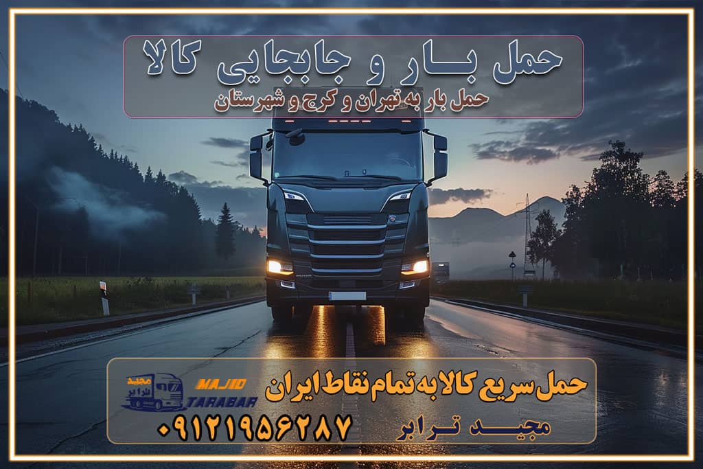 حمل بار و جابجایی کالا خدمات حمل بار و باربری در تهران و کرج تماس با شرکت حمل و نقل و باربری مقایسه خدمات باربری خدمات بسته بندی بار باربری سریع و مطمئن حمل و نقل اثاثیه راهنمای انتخاب باربری در کرج خدمات باربری در تهران و کرج حمل بار و جابجایی کالا در تهران و کرج خدمات باربری و حمل بار در تهران و کرج تماس با شرکت حمل و نقل و باربری در تهران : ۰۲۱-۵۵۲۹۷۴۵۲ باربری و حمل اثاثیه منزل در کرج و حومه استان البرز ۰۲۶۳۶۶۳۱۳۳۳ حمل و باربری در تهران : ۰۲۱-۵۵۲۹۷۴۵۲ باربری تهران و کرج و حومه استان البرز باربری و حمل اثاث از تهران و کرج و حومه استان البرز به شهرستان تماس باربری در تهران و کرج و حومه استان البرز : ۰۲۶۳۶۶۳۱۳۳۳ ۰۲۱-۵۵۲۹۷۴۵۲ ۰۲۱-۳۳۳۱۰۷۷۲ ۰۹۱۲۱۹۵۶۲۸۷ ۰۹۳۶۱۹۵۶۲۸۷ ۰۹۹۱۳۶۰۰۰۶۷ باربری ایمن و سریع در تهران و کرج و حومه استان البرز اتوبار تهران و کرج و حومه استان البرز باربری ایمن و سریع در تهران و کرج اتوبار و باربری و اثاث کشی در تهران و کرج باربری و حمل ارزان در تهران و کرج باربری و حمل ارزان بار در تهران و کرج
