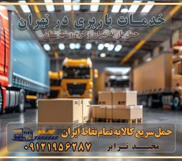 خدمات باربری در تهران حمل بار و جابجایی کالا خدمات حمل بار و باربری در تهران و کرج تماس با شرکت حمل و نقل و باربری مقایسه خدمات باربری خدمات بسته بندی بار باربری سریع و مطمئن حمل و نقل اثاثیه راهنمای انتخاب باربری در کرج خدمات باربری در تهران و کرج حمل بار و جابجایی کالا در تهران و کرج خدمات باربری و حمل بار در تهران و کرج تماس با شرکت حمل و نقل و باربری در تهران : ۰۲۱-۵۵۲۹۷۴۵۲ باربری و حمل اثاثیه منزل در کرج و حومه استان البرز ۰۲۶۳۶۶۳۱۳۳۳ حمل و باربری در تهران : ۰۲۱-۵۵۲۹۷۴۵۲ باربری تهران و کرج و حومه استان البرز باربری و حمل اثاث از تهران و کرج و حومه استان البرز به شهرستان تماس باربری در تهران و کرج و حومه استان البرز : ۰۲۶۳۶۶۳۱۳۳۳ ۰۲۱-۵۵۲۹۷۴۵۲ ۰۲۱-۳۳۳۱۰۷۷۲ ۰۹۱۲۱۹۵۶۲۸۷ ۰۹۳۶۱۹۵۶۲۸۷ ۰۹۹۱۳۶۰۰۰۶۷ باربری ایمن و سریع در تهران و کرج و حومه استان البرز اتوبار تهران و کرج و حومه استان البرز باربری ایمن و سریع در تهران و کرج اتوبار و باربری و اثاث کشی در تهران و کرج باربری و حمل ارزان در تهران و کرج باربری و حمل ارزان بار در تهران و کرج
