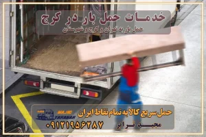 خدمات حمل بار در کرج خدمات باربری در تهران حمل بار و جابجایی کالا خدمات حمل بار و باربری در تهران و کرج تماس با شرکت حمل و نقل و باربری مقایسه خدمات باربری خدمات بسته بندی بار باربری سریع و مطمئن حمل و نقل اثاثیه راهنمای انتخاب باربری در کرج خدمات باربری در تهران و کرج حمل بار و جابجایی کالا در تهران و کرج خدمات باربری و حمل بار در تهران و کرج تماس با شرکت حمل و نقل و باربری در تهران : ۰۲۱-۵۵۲۹۷۴۵۲ باربری و حمل اثاثیه منزل در کرج و حومه استان البرز ۰۲۶۳۶۶۳۱۳۳۳ حمل و باربری در تهران : ۰۲۱-۵۵۲۹۷۴۵۲ باربری تهران و کرج و حومه استان البرز باربری و حمل اثاث از تهران و کرج و حومه استان البرز به شهرستان تماس باربری در تهران و کرج و حومه استان البرز : ۰۲۶۳۶۶۳۱۳۳۳ ۰۲۱-۵۵۲۹۷۴۵۲ ۰۲۱-۳۳۳۱۰۷۷۲ ۰۹۱۲۱۹۵۶۲۸۷ ۰۹۳۶۱۹۵۶۲۸۷ ۰۹۹۱۳۶۰۰۰۶۷ باربری ایمن و سریع در تهران و کرج و حومه استان البرز اتوبار تهران و کرج و حومه استان البرز باربری ایمن و سریع در تهران و کرج اتوبار و باربری و اثاث کشی در تهران و کرج باربری و حمل ارزان در تهران و کرج باربری و حمل ارزان بار در تهران و کرج