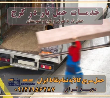 خدمات حمل بار در کرج خدمات باربری در تهران حمل بار و جابجایی کالا خدمات حمل بار و باربری در تهران و کرج تماس با شرکت حمل و نقل و باربری مقایسه خدمات باربری خدمات بسته بندی بار باربری سریع و مطمئن حمل و نقل اثاثیه راهنمای انتخاب باربری در کرج خدمات باربری در تهران و کرج حمل بار و جابجایی کالا در تهران و کرج خدمات باربری و حمل بار در تهران و کرج تماس با شرکت حمل و نقل و باربری در تهران : ۰۲۱-۵۵۲۹۷۴۵۲ باربری و حمل اثاثیه منزل در کرج و حومه استان البرز ۰۲۶۳۶۶۳۱۳۳۳ حمل و باربری در تهران : ۰۲۱-۵۵۲۹۷۴۵۲ باربری تهران و کرج و حومه استان البرز باربری و حمل اثاث از تهران و کرج و حومه استان البرز به شهرستان تماس باربری در تهران و کرج و حومه استان البرز : ۰۲۶۳۶۶۳۱۳۳۳ ۰۲۱-۵۵۲۹۷۴۵۲ ۰۲۱-۳۳۳۱۰۷۷۲ ۰۹۱۲۱۹۵۶۲۸۷ ۰۹۳۶۱۹۵۶۲۸۷ ۰۹۹۱۳۶۰۰۰۶۷ باربری ایمن و سریع در تهران و کرج و حومه استان البرز اتوبار تهران و کرج و حومه استان البرز باربری ایمن و سریع در تهران و کرج اتوبار و باربری و اثاث کشی در تهران و کرج باربری و حمل ارزان در تهران و کرج باربری و حمل ارزان بار در تهران و کرج