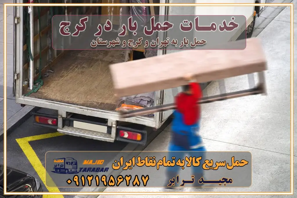 خدمات حمل بار در کرج خدمات باربری در تهران حمل بار و جابجایی کالا خدمات حمل بار و باربری در تهران و کرج تماس با شرکت حمل و نقل و باربری مقایسه خدمات باربری خدمات بسته بندی بار باربری سریع و مطمئن حمل و نقل اثاثیه راهنمای انتخاب باربری در کرج خدمات باربری در تهران و کرج حمل بار و جابجایی کالا در تهران و کرج خدمات باربری و حمل بار در تهران و کرج تماس با شرکت حمل و نقل و باربری در تهران : ۰۲۱-۵۵۲۹۷۴۵۲ باربری و حمل اثاثیه منزل در کرج و حومه استان البرز ۰۲۶۳۶۶۳۱۳۳۳ حمل و باربری در تهران : ۰۲۱-۵۵۲۹۷۴۵۲ باربری تهران و کرج و حومه استان البرز باربری و حمل اثاث از تهران و کرج و حومه استان البرز به شهرستان تماس باربری در تهران و کرج و حومه استان البرز : ۰۲۶۳۶۶۳۱۳۳۳ ۰۲۱-۵۵۲۹۷۴۵۲ ۰۲۱-۳۳۳۱۰۷۷۲ ۰۹۱۲۱۹۵۶۲۸۷ ۰۹۳۶۱۹۵۶۲۸۷ ۰۹۹۱۳۶۰۰۰۶۷ باربری ایمن و سریع در تهران و کرج و حومه استان البرز اتوبار تهران و کرج و حومه استان البرز باربری ایمن و سریع در تهران و کرج اتوبار و باربری و اثاث کشی در تهران و کرج باربری و حمل ارزان در تهران و کرج باربری و حمل ارزان بار در تهران و کرج