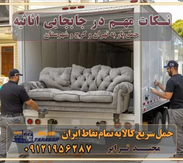 نکات مهم در جابجایی اثاثیه خدمات حمل بار در کرج خدمات باربری در تهران حمل بار و جابجایی کالا خدمات حمل بار و باربری در تهران و کرج تماس با شرکت حمل و نقل و باربری مقایسه خدمات باربری خدمات بسته بندی بار باربری سریع و مطمئن حمل و نقل اثاثیه راهنمای انتخاب باربری در کرج خدمات باربری در تهران و کرج حمل بار و جابجایی کالا در تهران و کرج خدمات باربری و حمل بار در تهران و کرج تماس با شرکت حمل و نقل و باربری در تهران : ۰۲۱-۵۵۲۹۷۴۵۲ باربری و حمل اثاثیه منزل در کرج و حومه استان البرز ۰۲۶۳۶۶۳۱۳۳۳ حمل و باربری در تهران : ۰۲۱-۵۵۲۹۷۴۵۲ باربری تهران و کرج و حومه استان البرز باربری و حمل اثاث از تهران و کرج و حومه استان البرز به شهرستان تماس باربری در تهران و کرج و حومه استان البرز : ۰۲۶۳۶۶۳۱۳۳۳ ۰۲۱-۵۵۲۹۷۴۵۲ ۰۲۱-۳۳۳۱۰۷۷۲ ۰۹۱۲۱۹۵۶۲۸۷ ۰۹۳۶۱۹۵۶۲۸۷ ۰۹۹۱۳۶۰۰۰۶۷ باربری ایمن و سریع در تهران و کرج و حومه استان البرز اتوبار تهران و کرج و حومه استان البرز باربری ایمن و سریع در تهران و کرج اتوبار و باربری و اثاث کشی در تهران و کرج باربری و حمل ارزان در تهران و کرج باربری و حمل ارزان بار در تهران و کرج