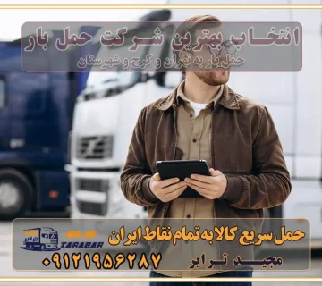 انتخاب بهترین شرکت حمل بار خدمات حمل بار در کرج خدمات باربری در تهران حمل بار و جابجایی کالا خدمات حمل بار و باربری در تهران و کرج تماس با شرکت حمل و نقل و باربری مقایسه خدمات باربری خدمات بسته بندی بار باربری سریع و مطمئن حمل و نقل اثاثیه راهنمای انتخاب باربری در کرج خدمات باربری در تهران و کرج حمل بار و جابجایی کالا در تهران و کرج خدمات باربری و حمل بار در تهران و کرج تماس با شرکت حمل و نقل و باربری در تهران : ۰۲۱-۵۵۲۹۷۴۵۲ باربری و حمل اثاثیه منزل در کرج و حومه استان البرز ۰۲۶۳۶۶۳۱۳۳۳ حمل و باربری در تهران : ۰۲۱-۵۵۲۹۷۴۵۲ باربری تهران و کرج و حومه استان البرز باربری و حمل اثاث از تهران و کرج و حومه استان البرز به شهرستان تماس باربری در تهران و کرج و حومه استان البرز : ۰۲۶۳۶۶۳۱۳۳۳ ۰۲۱-۵۵۲۹۷۴۵۲ ۰۲۱-۳۳۳۱۰۷۷۲ ۰۹۱۲۱۹۵۶۲۸۷ ۰۹۳۶۱۹۵۶۲۸۷ ۰۹۹۱۳۶۰۰۰۶۷ باربری ایمن و سریع در تهران و کرج و حومه استان البرز اتوبار تهران و کرج و حومه استان البرز باربری ایمن و سریع در تهران و کرج اتوبار و باربری و اثاث کشی در تهران و کرج باربری و حمل ارزان در تهران و کرج باربری و حمل ارزان بار در تهران و کرج