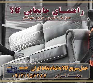 راهنمای جابجایی کالا انتخاب بهترین شرکت حمل بار خدمات حمل بار در کرج خدمات باربری در تهران حمل بار و جابجایی کالا خدمات حمل بار و باربری در تهران و کرج تماس با شرکت حمل و نقل و باربری مقایسه خدمات باربری خدمات بسته بندی بار باربری سریع و مطمئن حمل و نقل اثاثیه راهنمای انتخاب باربری در کرج خدمات باربری در تهران و کرج حمل بار و جابجایی کالا در تهران و کرج خدمات باربری و حمل بار در تهران و کرج تماس با شرکت حمل و نقل و باربری در تهران : ۰۲۱-۵۵۲۹۷۴۵۲ باربری و حمل اثاثیه منزل در کرج و حومه استان البرز ۰۲۶۳۶۶۳۱۳۳۳ حمل و باربری در تهران : ۰۲۱-۵۵۲۹۷۴۵۲ باربری تهران و کرج و حومه استان البرز باربری و حمل اثاث از تهران و کرج و حومه استان البرز به شهرستان تماس باربری در تهران و کرج و حومه استان البرز : ۰۲۶۳۶۶۳۱۳۳۳ ۰۲۱-۵۵۲۹۷۴۵۲ ۰۲۱-۳۳۳۱۰۷۷۲ ۰۹۱۲۱۹۵۶۲۸۷ ۰۹۳۶۱۹۵۶۲۸۷ ۰۹۹۱۳۶۰۰۰۶۷ باربری ایمن و سریع در تهران و کرج و حومه استان البرز اتوبار تهران و کرج و حومه استان البرز باربری ایمن و سریع در تهران و کرج اتوبار و باربری و اثاث کشی در تهران و کرج باربری و حمل ارزان در تهران و کرج باربری و حمل ارزان بار در تهران و کرج