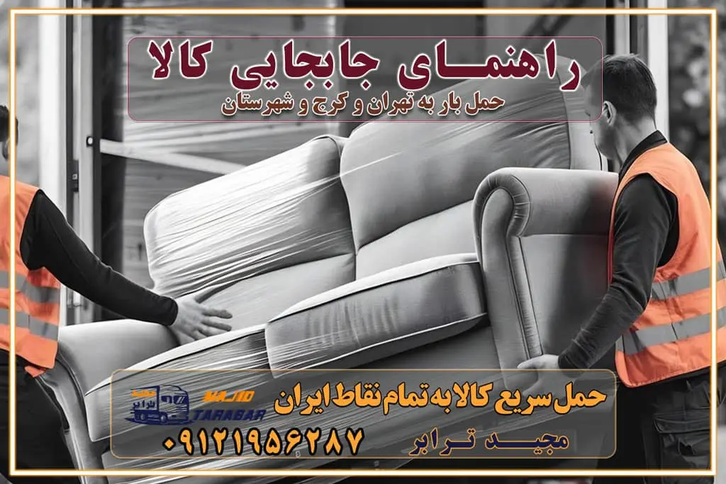 راهنمای جابجایی کالا انتخاب بهترین شرکت حمل بار خدمات حمل بار در کرج خدمات باربری در تهران حمل بار و جابجایی کالا خدمات حمل بار و باربری در تهران و کرج تماس با شرکت حمل و نقل و باربری مقایسه خدمات باربری خدمات بسته بندی بار باربری سریع و مطمئن حمل و نقل اثاثیه راهنمای انتخاب باربری در کرج خدمات باربری در تهران و کرج حمل بار و جابجایی کالا در تهران و کرج خدمات باربری و حمل بار در تهران و کرج تماس با شرکت حمل و نقل و باربری در تهران : ۰۲۱-۵۵۲۹۷۴۵۲ باربری و حمل اثاثیه منزل در کرج و حومه استان البرز ۰۲۶۳۶۶۳۱۳۳۳ حمل و باربری در تهران : ۰۲۱-۵۵۲۹۷۴۵۲ باربری تهران و کرج و حومه استان البرز باربری و حمل اثاث از تهران و کرج و حومه استان البرز به شهرستان تماس باربری در تهران و کرج و حومه استان البرز : ۰۲۶۳۶۶۳۱۳۳۳ ۰۲۱-۵۵۲۹۷۴۵۲ ۰۲۱-۳۳۳۱۰۷۷۲ ۰۹۱۲۱۹۵۶۲۸۷ ۰۹۳۶۱۹۵۶۲۸۷ ۰۹۹۱۳۶۰۰۰۶۷ باربری ایمن و سریع در تهران و کرج و حومه استان البرز اتوبار تهران و کرج و حومه استان البرز باربری ایمن و سریع در تهران و کرج اتوبار و باربری و اثاث کشی در تهران و کرج باربری و حمل ارزان در تهران و کرج باربری و حمل ارزان بار در تهران و کرج