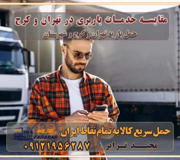 مقایسه خدمات باربری در تهران و کرج راهنمای جابجایی کالا انتخاب بهترین شرکت حمل بار خدمات حمل بار در کرج خدمات باربری در تهران حمل بار و جابجایی کالا خدمات حمل بار و باربری در تهران و کرج تماس با شرکت حمل و نقل و باربری مقایسه خدمات باربری خدمات بسته بندی بار باربری سریع و مطمئن حمل و نقل اثاثیه راهنمای انتخاب باربری در کرج خدمات باربری در تهران و کرج حمل بار و جابجایی کالا در تهران و کرج خدمات باربری و حمل بار در تهران و کرج تماس با شرکت حمل و نقل و باربری در تهران : ۰۲۱-۵۵۲۹۷۴۵۲ باربری و حمل اثاثیه منزل در کرج و حومه استان البرز ۰۲۶۳۶۶۳۱۳۳۳ حمل و باربری در تهران : ۰۲۱-۵۵۲۹۷۴۵۲ باربری تهران و کرج و حومه استان البرز باربری و حمل اثاث از تهران و کرج و حومه استان البرز به شهرستان تماس باربری در تهران و کرج و حومه استان البرز : ۰۲۶۳۶۶۳۱۳۳۳ ۰۲۱-۵۵۲۹۷۴۵۲ ۰۲۱-۳۳۳۱۰۷۷۲ ۰۹۱۲۱۹۵۶۲۸۷ ۰۹۳۶۱۹۵۶۲۸۷ ۰۹۹۱۳۶۰۰۰۶۷ باربری ایمن و سریع در تهران و کرج و حومه استان البرز اتوبار تهران و کرج و حومه استان البرز باربری ایمن و سریع در تهران و کرج اتوبار و باربری و اثاث کشی در تهران و کرج باربری و حمل ارزان در تهران و کرج باربری و حمل ارزان بار در تهران و کرج