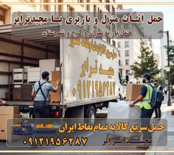 حمل اثاث منزل و باربری با مجیدترابر مقایسه خدمات باربری در تهران و کرج راهنمای جابجایی کالا انتخاب بهترین شرکت حمل بار خدمات حمل بار در کرج خدمات باربری در تهران حمل بار و جابجایی کالا خدمات حمل بار و باربری در تهران و کرج تماس با شرکت حمل و نقل و باربری مقایسه خدمات باربری خدمات بسته بندی بار باربری سریع و مطمئن حمل و نقل اثاثیه راهنمای انتخاب باربری در کرج خدمات باربری در تهران و کرج حمل بار و جابجایی کالا در تهران و کرج خدمات باربری و حمل بار در تهران و کرج تماس با شرکت حمل و نقل و باربری در تهران : ۰۲۱-۵۵۲۹۷۴۵۲ باربری و حمل اثاثیه منزل در کرج و حومه استان البرز ۰۲۶۳۶۶۳۱۳۳۳ حمل و باربری در تهران : ۰۲۱-۵۵۲۹۷۴۵۲ باربری تهران و کرج و حومه استان البرز باربری و حمل اثاث از تهران و کرج و حومه استان البرز به شهرستان تماس باربری در تهران و کرج و حومه استان البرز : ۰۲۶۳۶۶۳۱۳۳۳ ۰۲۱-۵۵۲۹۷۴۵۲ ۰۲۱-۳۳۳۱۰۷۷۲ ۰۹۱۲۱۹۵۶۲۸۷ ۰۹۳۶۱۹۵۶۲۸۷ ۰۹۹۱۳۶۰۰۰۶۷ باربری ایمن و سریع در تهران و کرج و حومه استان البرز اتوبار تهران و کرج و حومه استان البرز باربری ایمن و سریع در تهران و کرج اتوبار و باربری و اثاث کشی در تهران و کرج باربری و حمل ارزان در تهران و کرج باربری و حمل ارزان بار در تهران و کرج