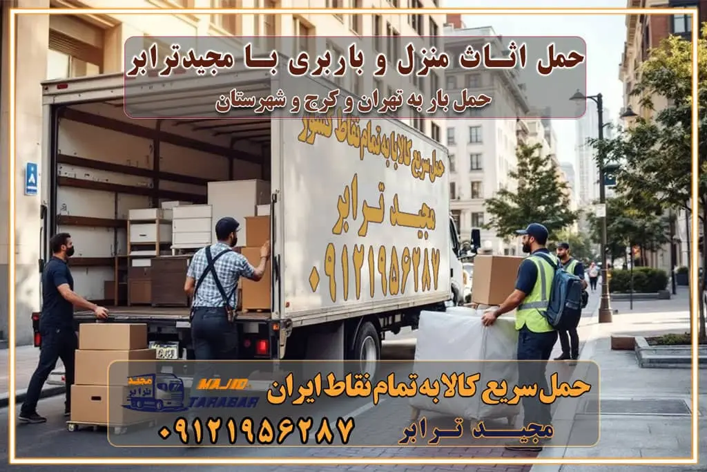 حمل اثاث منزل و باربری با مجیدترابر مقایسه خدمات باربری در تهران و کرج راهنمای جابجایی کالا انتخاب بهترین شرکت حمل بار خدمات حمل بار در کرج خدمات باربری در تهران حمل بار و جابجایی کالا خدمات حمل بار و باربری در تهران و کرج تماس با شرکت حمل و نقل و باربری مقایسه خدمات باربری خدمات بسته بندی بار باربری سریع و مطمئن حمل و نقل اثاثیه راهنمای انتخاب باربری در کرج خدمات باربری در تهران و کرج حمل بار و جابجایی کالا در تهران و کرج خدمات باربری و حمل بار در تهران و کرج تماس با شرکت حمل و نقل و باربری در تهران : ۰۲۱-۵۵۲۹۷۴۵۲ باربری و حمل اثاثیه منزل در کرج و حومه استان البرز ۰۲۶۳۶۶۳۱۳۳۳ حمل و باربری در تهران : ۰۲۱-۵۵۲۹۷۴۵۲ باربری تهران و کرج و حومه استان البرز باربری و حمل اثاث از تهران و کرج و حومه استان البرز به شهرستان تماس باربری در تهران و کرج و حومه استان البرز : ۰۲۶۳۶۶۳۱۳۳۳ ۰۲۱-۵۵۲۹۷۴۵۲ ۰۲۱-۳۳۳۱۰۷۷۲ ۰۹۱۲۱۹۵۶۲۸۷ ۰۹۳۶۱۹۵۶۲۸۷ ۰۹۹۱۳۶۰۰۰۶۷ باربری ایمن و سریع در تهران و کرج و حومه استان البرز اتوبار تهران و کرج و حومه استان البرز باربری ایمن و سریع در تهران و کرج اتوبار و باربری و اثاث کشی در تهران و کرج باربری و حمل ارزان در تهران و کرج باربری و حمل ارزان بار در تهران و کرج