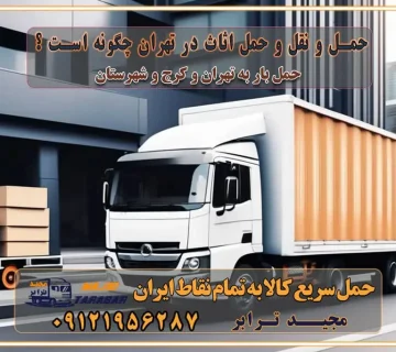 حمل و نقل و حمل اثاث در تهران چگونه است ؟ حمل اثاث منزل و باربری با مجیدترابر مقایسه خدمات باربری در تهران و کرج راهنمای جابجایی کالا انتخاب بهترین شرکت حمل بار خدمات حمل بار در کرج خدمات باربری در تهران حمل بار و جابجایی کالا خدمات حمل بار و باربری در تهران و کرج تماس با شرکت حمل و نقل و باربری مقایسه خدمات باربری خدمات بسته بندی بار باربری سریع و مطمئن حمل و نقل اثاثیه راهنمای انتخاب باربری در کرج خدمات باربری در تهران و کرج حمل بار و جابجایی کالا در تهران و کرج خدمات باربری و حمل بار در تهران و کرج تماس با شرکت حمل و نقل و باربری در تهران : ۰۲۱-۵۵۲۹۷۴۵۲ باربری و حمل اثاثیه منزل در کرج و حومه استان البرز ۰۲۶۳۶۶۳۱۳۳۳ حمل و باربری در تهران : ۰۲۱-۵۵۲۹۷۴۵۲ باربری تهران و کرج و حومه استان البرز باربری و حمل اثاث از تهران و کرج و حومه استان البرز به شهرستان تماس باربری در تهران و کرج و حومه استان البرز : ۰۲۶۳۶۶۳۱۳۳۳ ۰۲۱-۵۵۲۹۷۴۵۲ ۰۲۱-۳۳۳۱۰۷۷۲ ۰۹۱۲۱۹۵۶۲۸۷ ۰۹۳۶۱۹۵۶۲۸۷ ۰۹۹۱۳۶۰۰۰۶۷ باربری ایمن و سریع در تهران و کرج و حومه استان البرز اتوبار تهران و کرج و حومه استان البرز باربری ایمن و سریع در تهران و کرج اتوبار و باربری و اثاث کشی در تهران و کرج باربری و حمل ارزان در تهران و کرج باربری و حمل ارزان بار در تهران و کرج