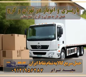 باربری و اتوبار در تهران و کرج حمل و نقل و حمل اثاث در تهران چگونه است ؟ حمل اثاث منزل و باربری با کامیون حمل اثاث منزل و باربری با مجیدترابر مقایسه خدمات باربری در تهران و کرج راهنمای جابجایی کالا انتخاب بهترین شرکت حمل بار خدمات حمل بار در کرج خدمات باربری در تهران حمل بار و جابجایی کالا خدمات حمل بار و باربری در تهران و کرج تماس با شرکت حمل و نقل و باربری مقایسه خدمات باربری خدمات بسته بندی بار باربری سریع و مطمئن حمل و نقل اثاثیه راهنمای انتخاب باربری در کرج خدمات باربری در تهران و کرج حمل بار و جابجایی کالا در تهران و کرج خدمات باربری و حمل بار در تهران و کرج تماس با شرکت حمل و نقل و باربری در تهران : ۰۲۱-۵۵۲۹۷۴۵۲ باربری و حمل اثاثیه منزل در کرج و حومه استان البرز ۰۲۶۳۶۶۳۱۳۳۳ حمل و باربری در تهران : ۰۲۱-۵۵۲۹۷۴۵۲ باربری تهران و کرج و حومه استان البرز باربری و حمل اثاث از تهران و کرج و حومه استان البرز به شهرستان تماس باربری در تهران و کرج و حومه استان البرز : ۰۲۶۳۶۶۳۱۳۳۳ ۰۲۱-۵۵۲۹۷۴۵۲ ۰۲۱-۳۳۳۱۰۷۷۲ ۰۹۱۲۱۹۵۶۲۸۷ ۰۹۳۶۱۹۵۶۲۸۷ ۰۹۹۱۳۶۰۰۰۶۷ باربری ایمن و سریع در تهران و کرج و حومه استان البرز اتوبار تهران و کرج و حومه استان البرز باربری ایمن و سریع در تهران و کرج اتوبار و باربری و اثاث کشی در تهران و کرج باربری و حمل ارزان در تهران و کرج باربری و حمل ارزان بار در تهران و کرج