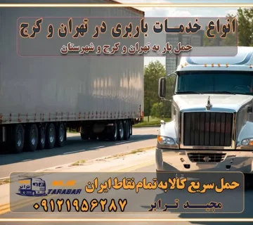انواع خدمات باربری در تهران و کرج باربری و اتوبار در تهران و کرج حمل و نقل و حمل اثاث در تهران چگونه است ؟ حمل اثاث منزل و باربری با کامیون حمل اثاث منزل و باربری با مجیدترابر مقایسه خدمات باربری در تهران و کرج راهنمای جابجایی کالا انتخاب بهترین شرکت حمل بار خدمات حمل بار در کرج خدمات باربری در تهران حمل بار و جابجایی کالا خدمات حمل بار و باربری در تهران و کرج تماس با شرکت حمل و نقل و باربری مقایسه خدمات باربری خدمات بسته بندی بار باربری سریع و مطمئن حمل و نقل اثاثیه راهنمای انتخاب باربری در کرج خدمات باربری در تهران و کرج حمل بار و جابجایی کالا در تهران و کرج خدمات باربری و حمل بار در تهران و کرج تماس با شرکت حمل و نقل و باربری در تهران : ۰۲۱-۵۵۲۹۷۴۵۲ باربری و حمل اثاثیه منزل در کرج و حومه استان البرز ۰۲۶۳۶۶۳۱۳۳۳ حمل و باربری در تهران : ۰۲۱-۵۵۲۹۷۴۵۲ باربری تهران و کرج و حومه استان البرز باربری و حمل اثاث از تهران و کرج و حومه استان البرز به شهرستان تماس باربری در تهران و کرج و حومه استان البرز : ۰۲۶۳۶۶۳۱۳۳۳ ۰۲۱-۵۵۲۹۷۴۵۲ ۰۲۱-۳۳۳۱۰۷۷۲ ۰۹۱۲۱۹۵۶۲۸۷ ۰۹۳۶۱۹۵۶۲۸۷ ۰۹۹۱۳۶۰۰۰۶۷ باربری ایمن و سریع در تهران و کرج و حومه استان البرز اتوبار تهران و کرج و حومه استان البرز باربری ایمن و سریع در تهران و کرج اتوبار و باربری و اثاث کشی در تهران و کرج باربری و حمل ارزان در تهران و کرج باربری و حمل ارزان بار در تهران و کرج
