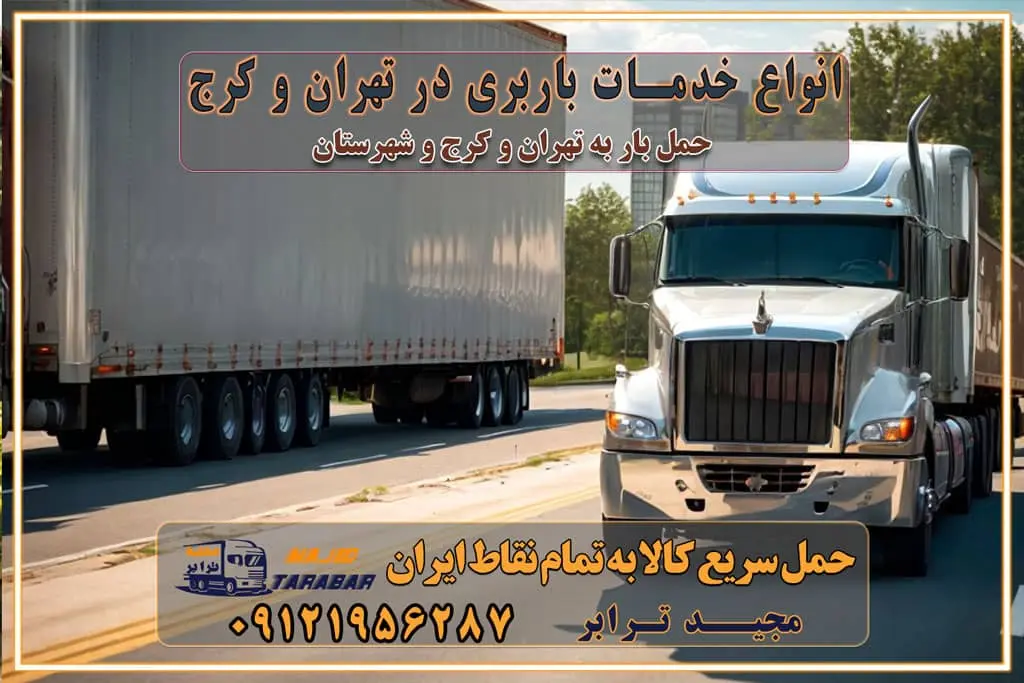 انواع خدمات باربری در تهران و کرج باربری و اتوبار در تهران و کرج حمل و نقل و حمل اثاث در تهران چگونه است ؟ حمل اثاث منزل و باربری با کامیون حمل اثاث منزل و باربری با مجیدترابر مقایسه خدمات باربری در تهران و کرج راهنمای جابجایی کالا انتخاب بهترین شرکت حمل بار خدمات حمل بار در کرج خدمات باربری در تهران حمل بار و جابجایی کالا خدمات حمل بار و باربری در تهران و کرج تماس با شرکت حمل و نقل و باربری مقایسه خدمات باربری خدمات بسته بندی بار باربری سریع و مطمئن حمل و نقل اثاثیه راهنمای انتخاب باربری در کرج خدمات باربری در تهران و کرج حمل بار و جابجایی کالا در تهران و کرج خدمات باربری و حمل بار در تهران و کرج تماس با شرکت حمل و نقل و باربری در تهران : ۰۲۱-۵۵۲۹۷۴۵۲ باربری و حمل اثاثیه منزل در کرج و حومه استان البرز ۰۲۶۳۶۶۳۱۳۳۳ حمل و باربری در تهران : ۰۲۱-۵۵۲۹۷۴۵۲ باربری تهران و کرج و حومه استان البرز باربری و حمل اثاث از تهران و کرج و حومه استان البرز به شهرستان تماس باربری در تهران و کرج و حومه استان البرز : ۰۲۶۳۶۶۳۱۳۳۳ ۰۲۱-۵۵۲۹۷۴۵۲ ۰۲۱-۳۳۳۱۰۷۷۲ ۰۹۱۲۱۹۵۶۲۸۷ ۰۹۳۶۱۹۵۶۲۸۷ ۰۹۹۱۳۶۰۰۰۶۷ باربری ایمن و سریع در تهران و کرج و حومه استان البرز اتوبار تهران و کرج و حومه استان البرز باربری ایمن و سریع در تهران و کرج اتوبار و باربری و اثاث کشی در تهران و کرج باربری و حمل ارزان در تهران و کرج باربری و حمل ارزان بار در تهران و کرج