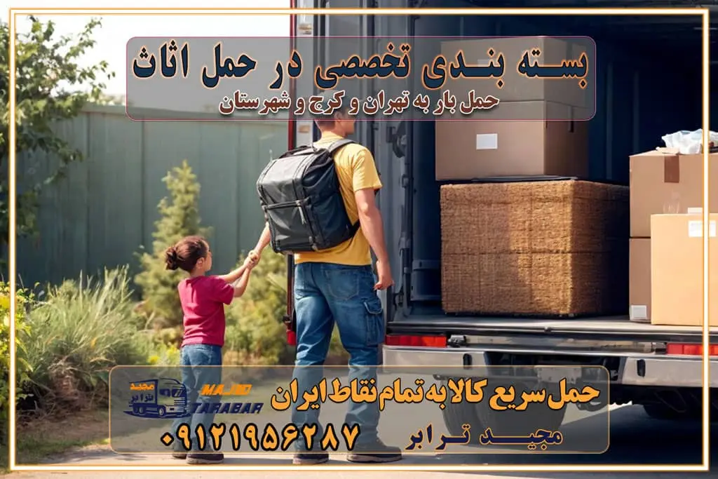 بسته بندی تخصصی در حمل اثاث انواع خدمات باربری در تهران و کرج باربری و اتوبار در تهران و کرج حمل و نقل و حمل اثاث در تهران چگونه است ؟ حمل اثاث منزل و باربری با کامیون حمل اثاث منزل و باربری با مجیدترابر مقایسه خدمات باربری در تهران و کرج راهنمای جابجایی کالا انتخاب بهترین شرکت حمل بار خدمات حمل بار در کرج خدمات باربری در تهران حمل بار و جابجایی کالا خدمات حمل بار و باربری در تهران و کرج تماس با شرکت حمل و نقل و باربری مقایسه خدمات باربری خدمات بسته بندی بار باربری سریع و مطمئن حمل و نقل اثاثیه راهنمای انتخاب باربری در کرج خدمات باربری در تهران و کرج حمل بار و جابجایی کالا در تهران و کرج خدمات باربری و حمل بار در تهران و کرج تماس با شرکت حمل و نقل و باربری در تهران : ۰۲۱-۵۵۲۹۷۴۵۲ باربری و حمل اثاثیه منزل در کرج و حومه استان البرز ۰۲۶۳۶۶۳۱۳۳۳ حمل و باربری در تهران : ۰۲۱-۵۵۲۹۷۴۵۲ باربری تهران و کرج و حومه استان البرز باربری و حمل اثاث از تهران و کرج و حومه استان البرز به شهرستان تماس باربری در تهران و کرج و حومه استان البرز : ۰۲۶۳۶۶۳۱۳۳۳ ۰۲۱-۵۵۲۹۷۴۵۲ ۰۲۱-۳۳۳۱۰۷۷۲ ۰۹۱۲۱۹۵۶۲۸۷ ۰۹۳۶۱۹۵۶۲۸۷ ۰۹۹۱۳۶۰۰۰۶۷ باربری ایمن و سریع در تهران و کرج و حومه استان البرز اتوبار تهران و کرج و حومه استان البرز باربری ایمن و سریع در تهران و کرج اتوبار و باربری و اثاث کشی در تهران و کرج باربری و حمل ارزان در تهران و کرج باربری و حمل ارزان بار در تهران و کرج