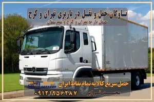 ناوگان حمل و نقل در باربری تهران و کرج ناوگان حمل و نقل بسته بندی تخصصی در حمل اثاث انواع خدمات باربری در تهران و کرج باربری و اتوبار در تهران و کرج حمل و نقل و حمل اثاث در تهران چگونه است ؟ حمل اثاث منزل و باربری با کامیون حمل اثاث منزل و باربری با مجیدترابر مقایسه خدمات باربری در تهران و کرج راهنمای جابجایی کالا انتخاب بهترین شرکت حمل بار خدمات حمل بار در کرج خدمات باربری در تهران حمل بار و جابجایی کالا خدمات حمل بار و باربری در تهران و کرج تماس با شرکت حمل و نقل و باربری مقایسه خدمات باربری خدمات بسته بندی بار باربری سریع و مطمئن حمل و نقل اثاثیه راهنمای انتخاب باربری در کرج خدمات باربری در تهران و کرج حمل بار و جابجایی کالا در تهران و کرج خدمات باربری و حمل بار در تهران و کرج تماس با شرکت حمل و نقل و باربری در تهران : ۰۲۱-۵۵۲۹۷۴۵۲ باربری و حمل اثاثیه منزل در کرج و حومه استان البرز ۰۲۶۳۶۶۳۱۳۳۳ حمل و باربری در تهران : ۰۲۱-۵۵۲۹۷۴۵۲ باربری تهران و کرج و حومه استان البرز باربری و حمل اثاث از تهران و کرج و حومه استان البرز به شهرستان تماس باربری در تهران و کرج و حومه استان البرز : ۰۲۶۳۶۶۳۱۳۳۳ ۰۲۱-۵۵۲۹۷۴۵۲ ۰۲۱-۳۳۳۱۰۷۷۲ ۰۹۱۲۱۹۵۶۲۸۷ ۰۹۳۶۱۹۵۶۲۸۷ ۰۹۹۱۳۶۰۰۰۶۷ باربری ایمن و سریع در تهران و کرج و حومه استان البرز اتوبار تهران و کرج و حومه استان البرز باربری ایمن و سریع در تهران و کرج اتوبار و باربری و اثاث کشی در تهران و کرج باربری و حمل ارزان در تهران و کرج باربری و حمل ارزان بار در تهران و کرج تماس با شرکت حمل و نقل و باربری در کرج تماس با شرکت حمل و نقل و باربری در تهران بهترین خدمات حمل و نقل و باربری درکرج جابجایی اثاثیه و بار در تهران و کرج جابجایی اثاثیه و بار در کلانشهرهای تهران و کرج بهترین خدمات حمل بار در تهران قیمت باربری در تهران و کرج نکات مهم در اسباب کشی عوامل موثر در انجام صحیح بارچینی اصول بارچینی صحیح در اسبابکشی و حمل کالا چیدن مبلمان و میزناهارخوری و کارتن ها و بسته های کوچک بارچینی درست در حمل اثاث منزل مزایا و اهمیت بارچینی داخل کامیون حمل بار اتوبار و باربری در استان تهران و استان البرز جابجایی اثاثیه و بار راهنمای اسبابکشی در تهران و کرج قیمتگذاری خدمات باربری در تهران و کرج اتوبار و باربری در تهران و کرج مزایای استفاده از باربری معتبر در حمل و اسباب کشی مزایای استفاده از باربری معتبر در حمل و اثات کشی مزایای استفاده از باربری معتبر قیمت گذاری خدمات باربری در تهران و کرج راهنمای اسبابکشی در تهران و کرج نکات مهم برای انتخاب باربری مناسب بهترین باربری در تهران و کرج خدمات باربری حرفهای در تهران و کرج جابهجایی کالا و اثاثیه در تهران و کرج جابهجایی کالا و اثاثیه در تهران و کرج و حومه استان البرز باربری در تهران و کرج با قیمت مناسب جابهجایی کالا و اثاثیه در تهران و کرج باربری در تهران و کرج با قیمت مناسب خدمات اسباب کشی در تهران و کرج بهترین باربری در تهران و کرج هزینههای باربری در تهران و کرج تماس با شرکت حمل و نقل و باربری در تهران ناوگان حمل و نقل در باربری تهران و کرج ناوگان حمل و نقل بسته بندی تخصصی در حمل اثاث انواع خدمات باربری در تهران و کرج باربری و اتوبار در تهران و کرج حمل و نقل و حمل اثاث در تهران چگونه است ؟ حمل اثاث منزل و باربری با کامیون حمل اثاث منزل و باربری با مجیدترابر مقایسه خدمات باربری در تهران و کرج راهنمای جابجایی کالا انتخاب بهترین شرکت حمل بار خدمات حمل بار در کرج خدمات باربری در تهران حمل بار و جابجایی کالا خدمات حمل بار و باربری در تهران و کرج تماس با شرکت حمل و نقل و باربری مقایسه خدمات باربری خدمات بسته بندی بار باربری سریع و مطمئن حمل و نقل اثاثیه راهنمای انتخاب باربری در کرج خدمات باربری در تهران و کرج حمل بار و جابجایی کالا در تهران و کرج خدمات باربری و حمل بار در تهران و کرج تماس با شرکت حمل و نقل و باربری در تهران : ۰۲۱-۵۵۲۹۷۴۵۲ باربری و حمل اثاثیه منزل در کرج و حومه استان البرز ۰۲۶۳۶۶۳۱۳۳۳ حمل و باربری در تهران : ۰۲۱-۵۵۲۹۷۴۵۲ باربری تهران و کرج و حومه استان البرز باربری و حمل اثاث از تهران و کرج و حومه استان البرز به شهرستان تماس باربری در تهران و کرج و حومه استان البرز : ۰۲۶۳۶۶۳۱۳۳۳ ۰۲۱-۵۵۲۹۷۴۵۲ ۰۲۱-۳۳۳۱۰۷۷۲ ۰۹۱۲۱۹۵۶۲۸۷ ۰۹۳۶۱۹۵۶۲۸۷ ۰۹۹۱۳۶۰۰۰۶۷ باربری ایمن و سریع در تهران و کرج و حومه استان البرز اتوبار تهران و کرج و حومه استان البرز باربری ایمن و سریع در تهران و کرج اتوبار و باربری و اثاث کشی در تهران و کرج باربری و حمل ارزان در تهران و کرج باربری و حمل ارزان بار در تهران و کرج تماس با شرکت حمل و نقل و باربری در کرج تماس با شرکت حمل و نقل و باربری در تهران بهترین خدمات حمل و نقل و باربری درکرج جابجایی اثاثیه و بار در تهران و کرج جابجایی اثاثیه و بار در کلانشهرهای تهران و کرج بهترین خدمات حمل بار در تهران قیمت باربری در تهران و کرج نکات مهم در اسباب کشی عوامل موثر در انجام صحیح بارچینی اصول بارچینی صحیح در اسبابکشی و حمل کالا چیدن مبلمان و میزناهارخوری و کارتن ها و بسته های کوچک بارچینی درست در حمل اثاث منزل مزایا و اهمیت بارچینی داخل کامیون حمل بار اتوبار و باربری در استان تهران و استان البرز جابجایی اثاثیه و بار راهنمای اسبابکشی در تهران و کرج قیمتگذاری خدمات باربری در تهران و کرج اتوبار و باربری در تهران و کرج مزایای استفاده از باربری معتبر در حمل و اسباب کشی مزایای استفاده از باربری معتبر در حمل و اثات کشی مزایای استفاده از باربری معتبر قیمت گذاری خدمات باربری در تهران و کرج راهنمای اسبابکشی در تهران و کرج نکات مهم برای انتخاب باربری مناسب بهترین باربری در تهران و کرج خدمات باربری حرفهای در تهران و کرج جابهجایی کالا و اثاثیه در تهران و کرج جابهجایی کالا و اثاثیه در تهران و کرج و حومه استان البرز باربری در تهران و کرج با قیمت مناسب جابهجایی کالا و اثاثیه در تهران و کرج باربری در تهران و کرج با قیمت مناسب خدمات اسباب کشی در تهران و کرج بهترین باربری در تهران و کرج هزینههای باربری در تهران و کرج تماس با شرکت حمل و نقل و باربری در تهران