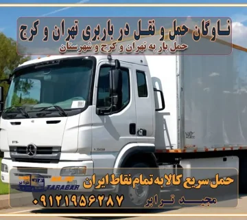 ناوگان حمل و نقل در باربری تهران و کرج ناوگان حمل و نقل بسته بندی تخصصی در حمل اثاث انواع خدمات باربری در تهران و کرج باربری و اتوبار در تهران و کرج حمل و نقل و حمل اثاث در تهران چگونه است ؟ حمل اثاث منزل و باربری با کامیون حمل اثاث منزل و باربری با مجیدترابر مقایسه خدمات باربری در تهران و کرج راهنمای جابجایی کالا انتخاب بهترین شرکت حمل بار خدمات حمل بار در کرج خدمات باربری در تهران حمل بار و جابجایی کالا خدمات حمل بار و باربری در تهران و کرج تماس با شرکت حمل و نقل و باربری مقایسه خدمات باربری خدمات بسته بندی بار باربری سریع و مطمئن حمل و نقل اثاثیه راهنمای انتخاب باربری در کرج خدمات باربری در تهران و کرج حمل بار و جابجایی کالا در تهران و کرج خدمات باربری و حمل بار در تهران و کرج تماس با شرکت حمل و نقل و باربری در تهران : ۰۲۱-۵۵۲۹۷۴۵۲ باربری و حمل اثاثیه منزل در کرج و حومه استان البرز ۰۲۶۳۶۶۳۱۳۳۳ حمل و باربری در تهران : ۰۲۱-۵۵۲۹۷۴۵۲ باربری تهران و کرج و حومه استان البرز باربری و حمل اثاث از تهران و کرج و حومه استان البرز به شهرستان تماس باربری در تهران و کرج و حومه استان البرز : ۰۲۶۳۶۶۳۱۳۳۳ ۰۲۱-۵۵۲۹۷۴۵۲ ۰۲۱-۳۳۳۱۰۷۷۲ ۰۹۱۲۱۹۵۶۲۸۷ ۰۹۳۶۱۹۵۶۲۸۷ ۰۹۹۱۳۶۰۰۰۶۷ باربری ایمن و سریع در تهران و کرج و حومه استان البرز اتوبار تهران و کرج و حومه استان البرز باربری ایمن و سریع در تهران و کرج اتوبار و باربری و اثاث کشی در تهران و کرج باربری و حمل ارزان در تهران و کرج باربری و حمل ارزان بار در تهران و کرج تماس با شرکت حمل و نقل و باربری در کرج تماس با شرکت حمل و نقل و باربری در تهران بهترین خدمات حمل و نقل و باربری درکرج جابجایی اثاثیه و بار در تهران و کرج جابجایی اثاثیه و بار در کلان‌شهرهای تهران و کرج بهترین خدمات حمل بار در تهران قیمت باربری در تهران و کرج نکات مهم در اسباب کشی عوامل موثر در انجام صحیح بارچینی اصول بارچینی صحیح در اسباب‌کشی و حمل کالا چیدن مبلمان و میزناهارخوری و کارتن ها و بسته های کوچک بارچینی درست در حمل اثاث منزل مزایا و اهمیت بارچینی داخل کامیون حمل بار اتوبار و باربری در استان تهران و استان البرز جابجایی اثاثیه و بار راهنمای اسباب‌کشی در تهران و کرج قیمت‌گذاری خدمات باربری در تهران و کرج اتوبار و باربری در تهران و کرج مزایای استفاده از باربری معتبر در حمل و اسباب کشی مزایای استفاده از باربری معتبر در حمل و اثات کشی مزایای استفاده از باربری معتبر قیمت‌ گذاری خدمات باربری در تهران و کرج راهنمای اسباب‌کشی در تهران و کرج نکات مهم برای انتخاب باربری مناسب بهترین باربری در تهران و کرج خدمات باربری حرفه‌ای در تهران و کرج جابه‌جایی کالا و اثاثیه در تهران و کرج جابه‌جایی کالا و اثاثیه در تهران و کرج و حومه استان البرز باربری در تهران و کرج با قیمت مناسب جابه‌جایی کالا و اثاثیه در تهران و کرج باربری در تهران و کرج با قیمت مناسب خدمات اسباب کشی در تهران و کرج بهترین باربری در تهران و کرج هزینه‌های باربری در تهران و کرج تماس با شرکت حمل و نقل و باربری در تهران